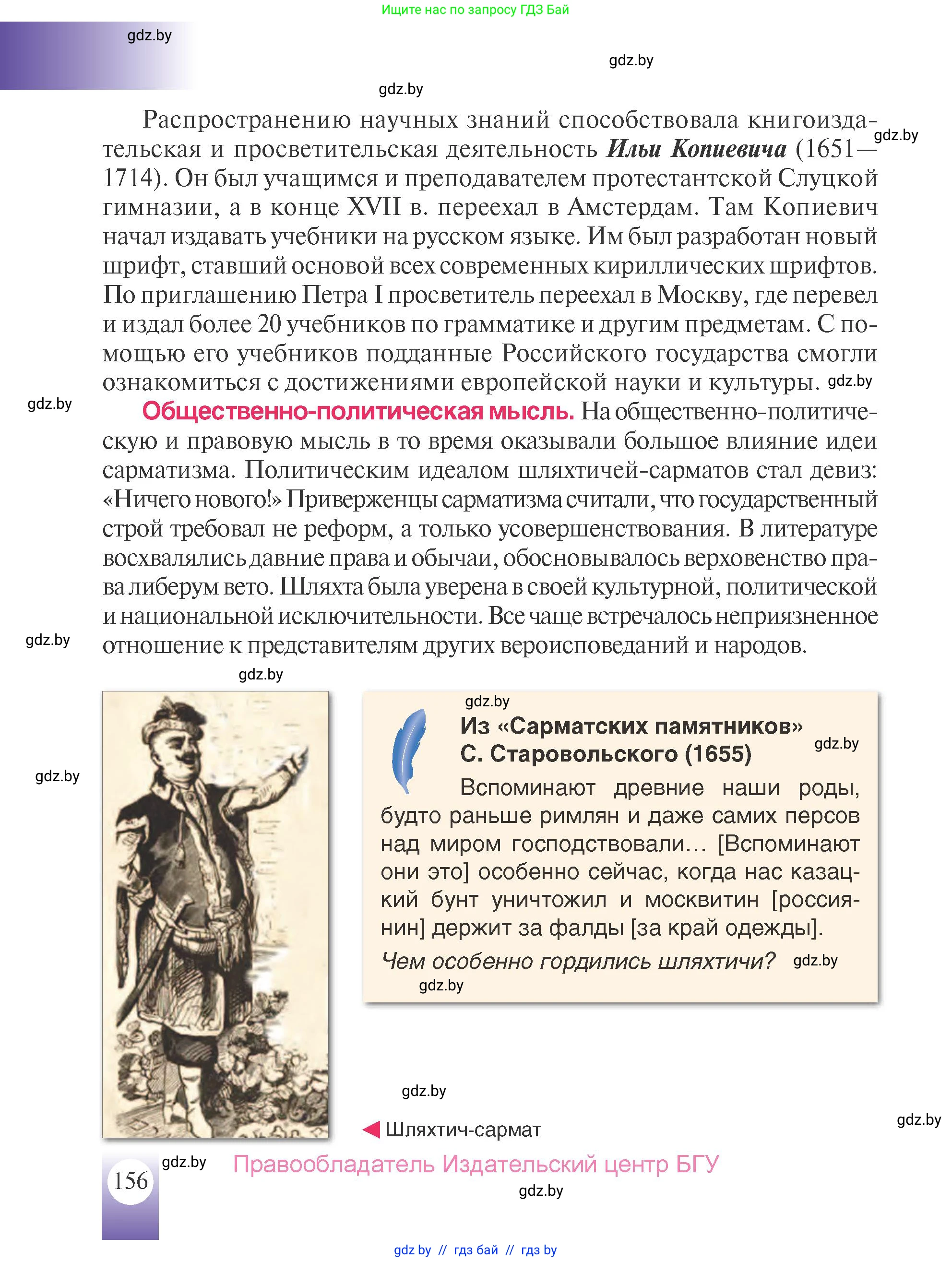 История Беларуси (Гісторыя Беларусі), 7 класс Учебник, авторы: Воронин Василий Алексеевич, Скепьян Анастасия Анатольевна, Мацук Андрей Владимирович, Кравченко Ольга Викторовна, издательство Издательский центр БГУ, Минск, 2017, страница 156