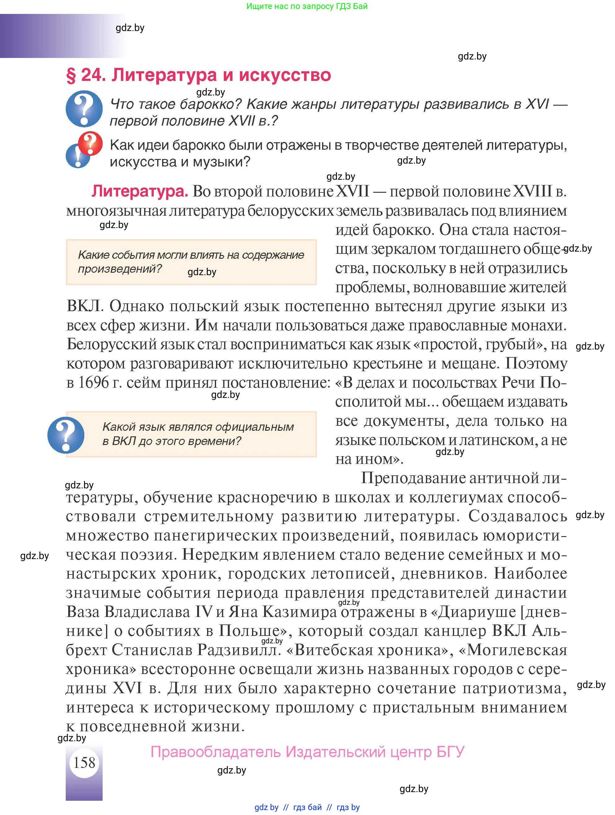 История Беларуси (Гісторыя Беларусі), 7 класс Учебник, авторы: Воронин Василий Алексеевич, Скепьян Анастасия Анатольевна, Мацук Андрей Владимирович, Кравченко Ольга Викторовна, издательство Издательский центр БГУ, Минск, 2017, страница 158
