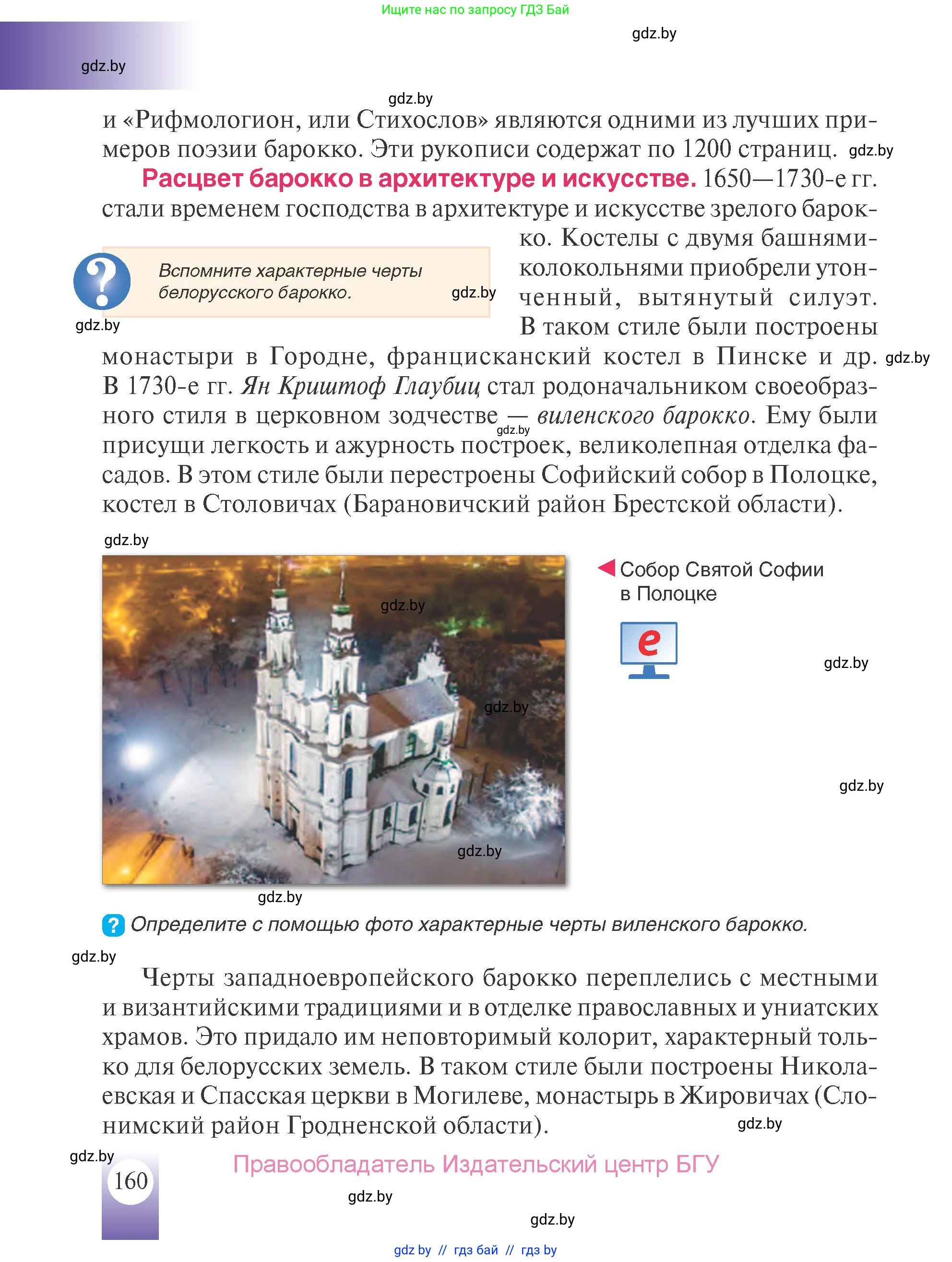 История Беларуси (Гісторыя Беларусі), 7 класс Учебник, авторы: Воронин Василий Алексеевич, Скепьян Анастасия Анатольевна, Мацук Андрей Владимирович, Кравченко Ольга Викторовна, издательство Издательский центр БГУ, Минск, 2017, страница 160