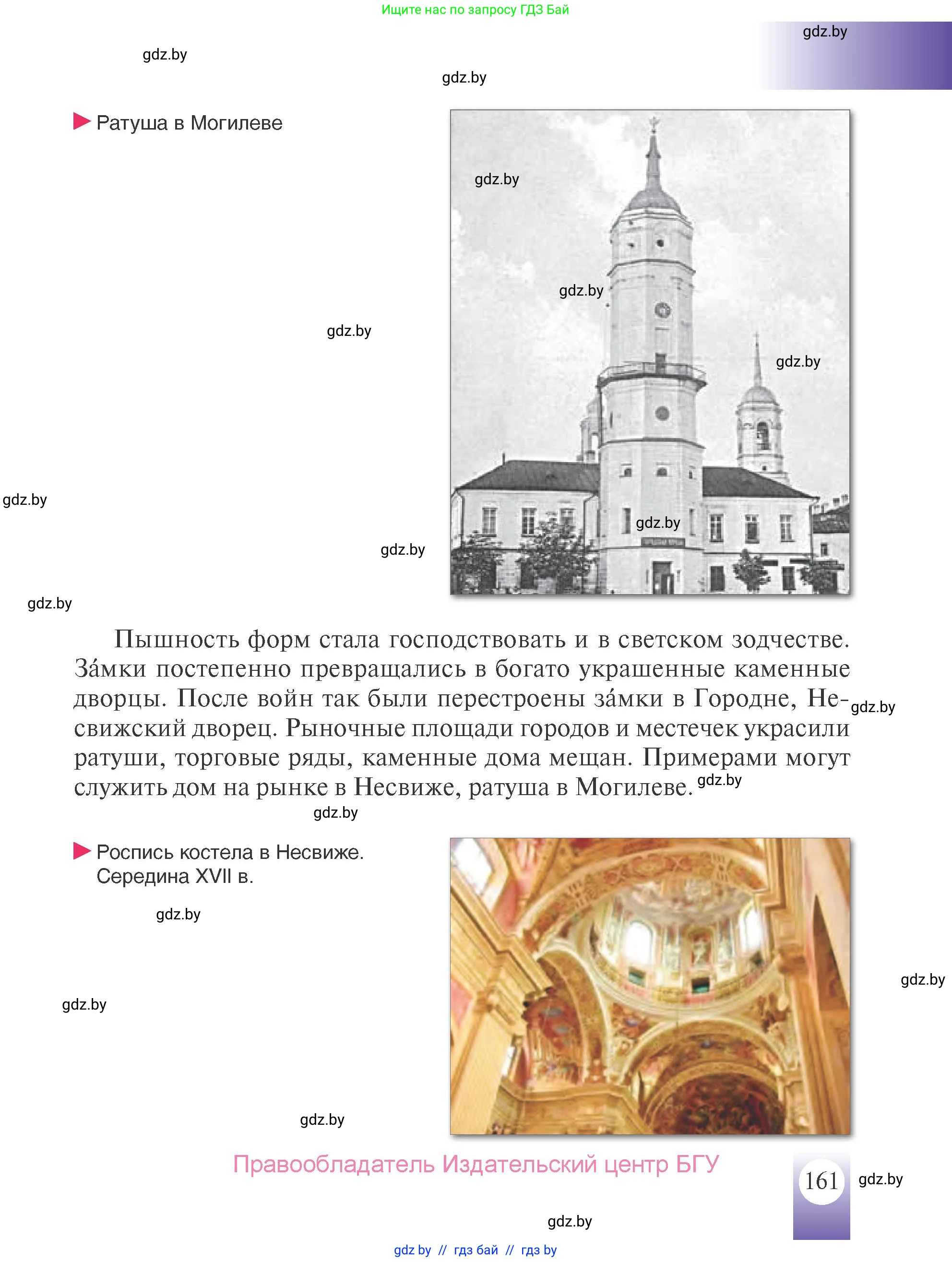История Беларуси (Гісторыя Беларусі), 7 класс Учебник, авторы: Воронин Василий Алексеевич, Скепьян Анастасия Анатольевна, Мацук Андрей Владимирович, Кравченко Ольга Викторовна, издательство Издательский центр БГУ, Минск, 2017, страница 161
