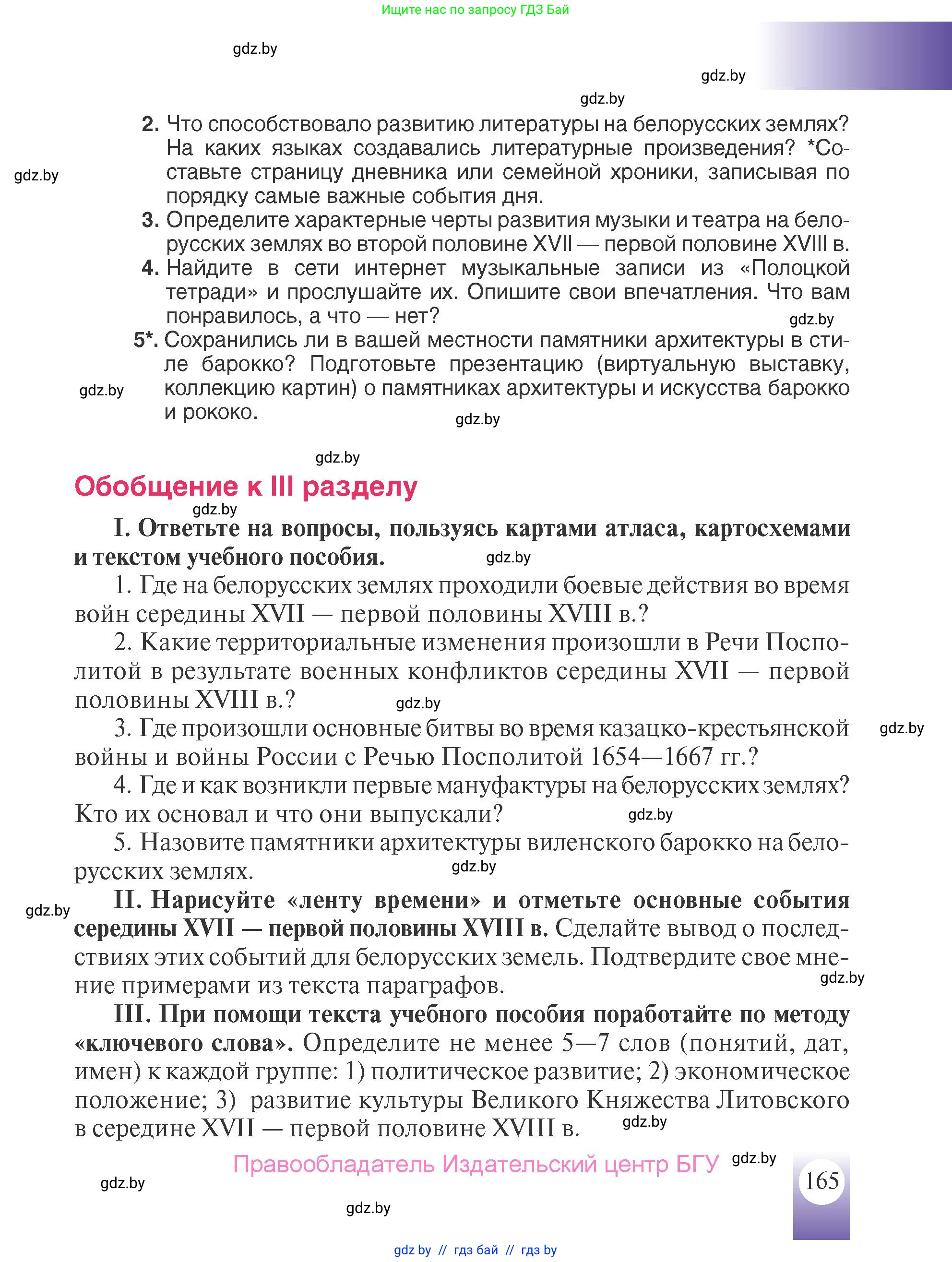 История Беларуси (Гісторыя Беларусі), 7 класс Учебник, авторы: Воронин Василий Алексеевич, Скепьян Анастасия Анатольевна, Мацук Андрей Владимирович, Кравченко Ольга Викторовна, издательство Издательский центр БГУ, Минск, 2017, страница 165