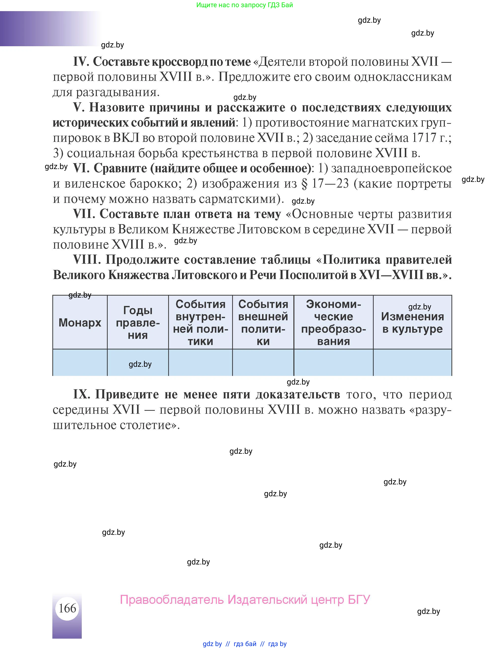 История Беларуси (Гісторыя Беларусі), 7 класс Учебник, авторы: Воронин Василий Алексеевич, Скепьян Анастасия Анатольевна, Мацук Андрей Владимирович, Кравченко Ольга Викторовна, издательство Издательский центр БГУ, Минск, 2017, страница 166