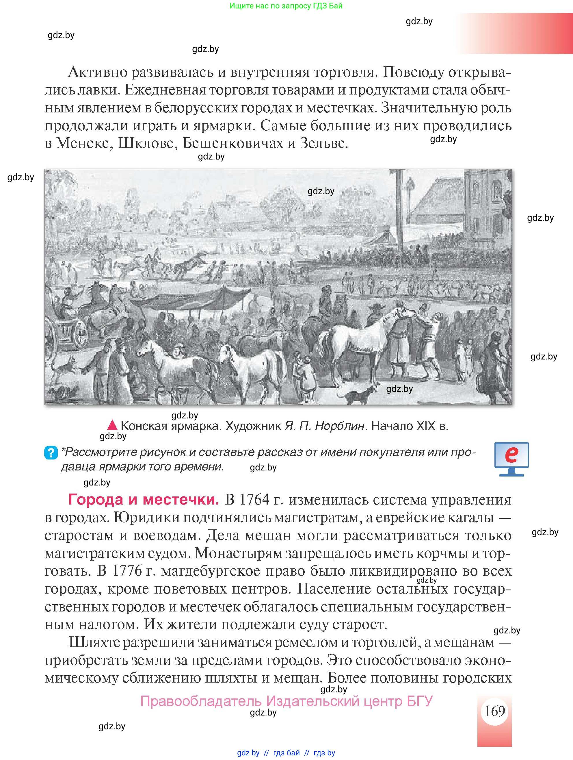 История Беларуси (Гісторыя Беларусі), 7 класс Учебник, авторы: Воронин Василий Алексеевич, Скепьян Анастасия Анатольевна, Мацук Андрей Владимирович, Кравченко Ольга Викторовна, издательство Издательский центр БГУ, Минск, 2017, страница 169