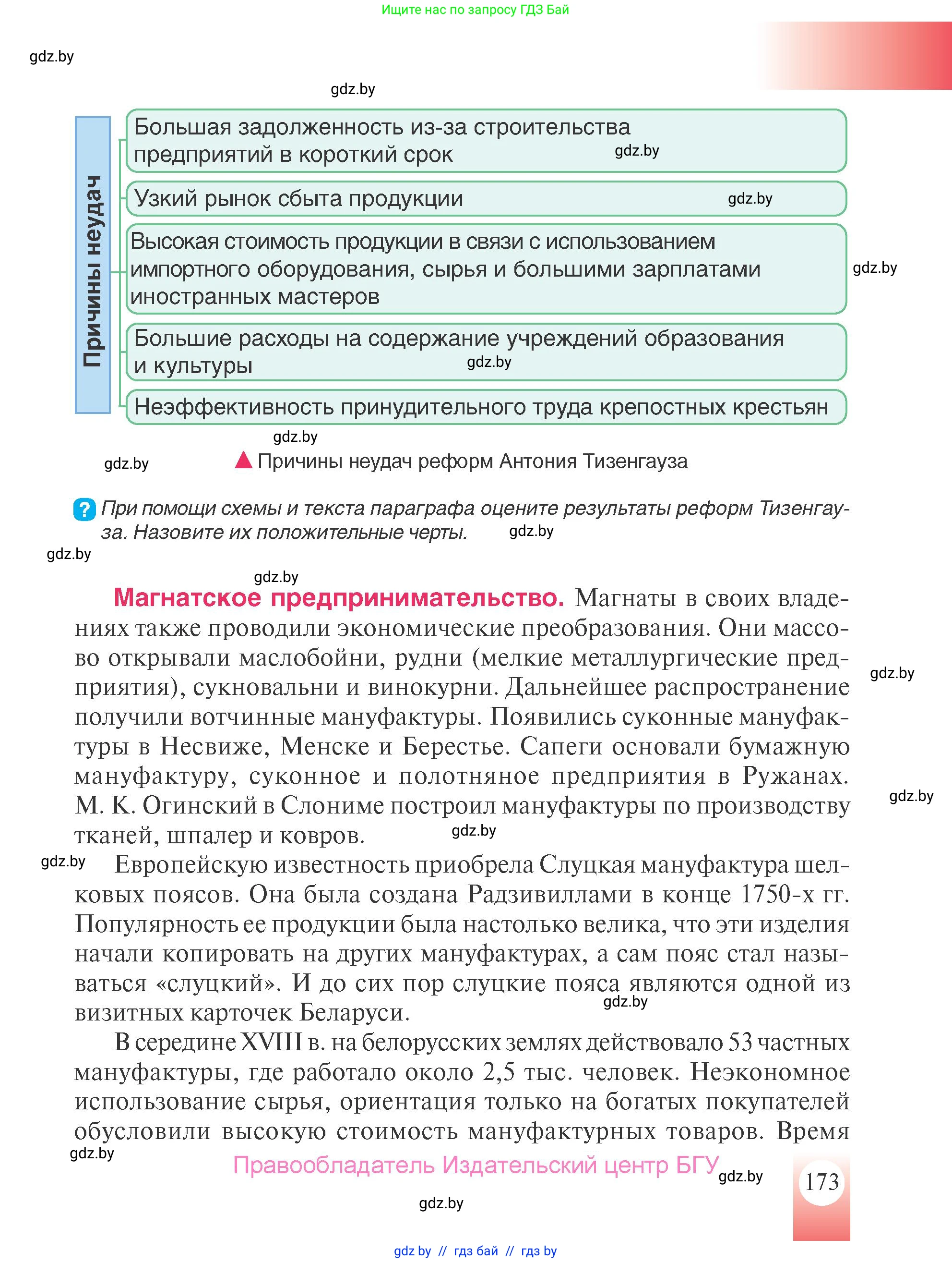 История Беларуси (Гісторыя Беларусі), 7 класс Учебник, авторы: Воронин Василий Алексеевич, Скепьян Анастасия Анатольевна, Мацук Андрей Владимирович, Кравченко Ольга Викторовна, издательство Издательский центр БГУ, Минск, 2017, страница 173