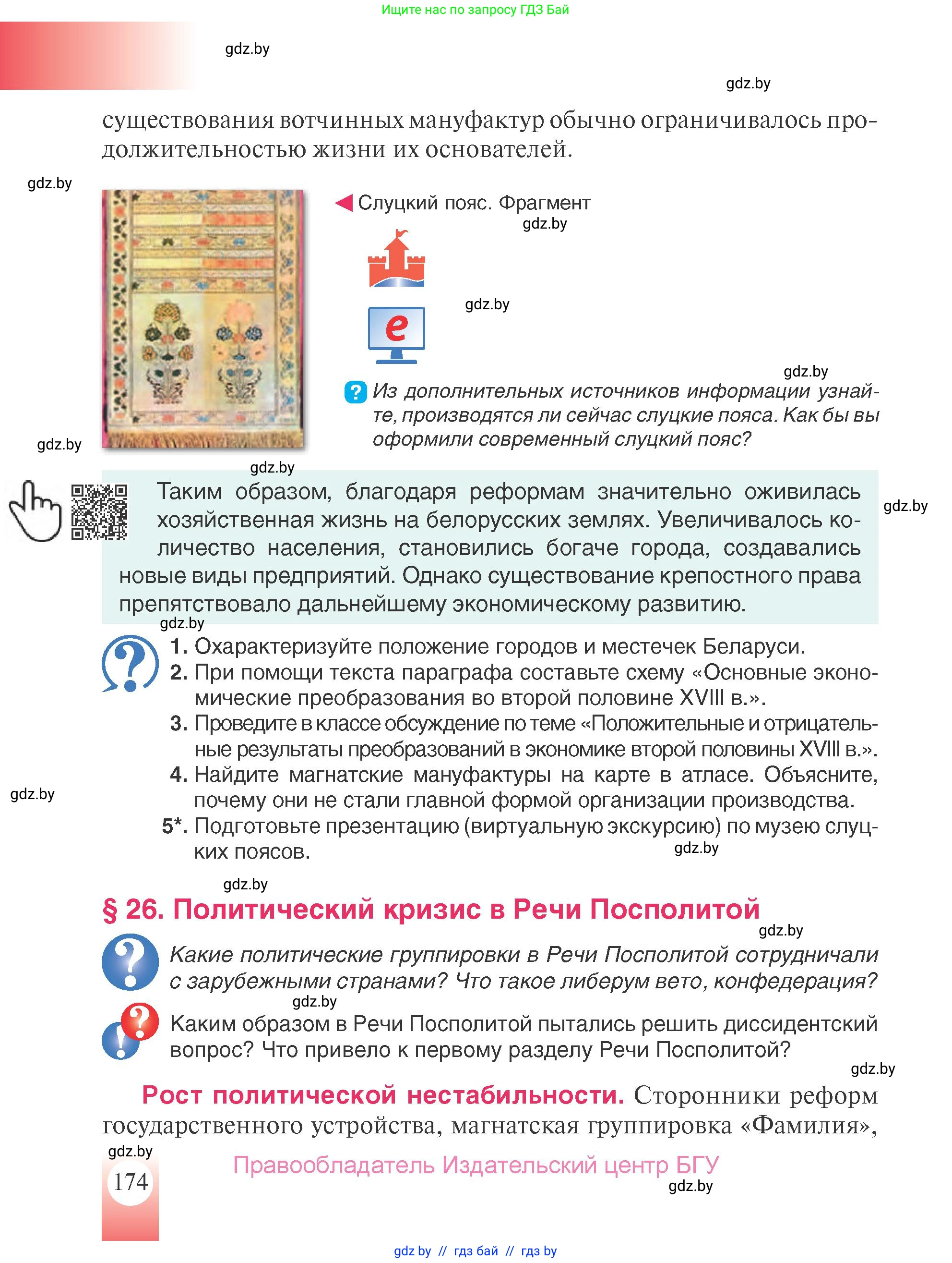 История Беларуси (Гісторыя Беларусі), 7 класс Учебник, авторы: Воронин Василий Алексеевич, Скепьян Анастасия Анатольевна, Мацук Андрей Владимирович, Кравченко Ольга Викторовна, издательство Издательский центр БГУ, Минск, 2017, страница 174