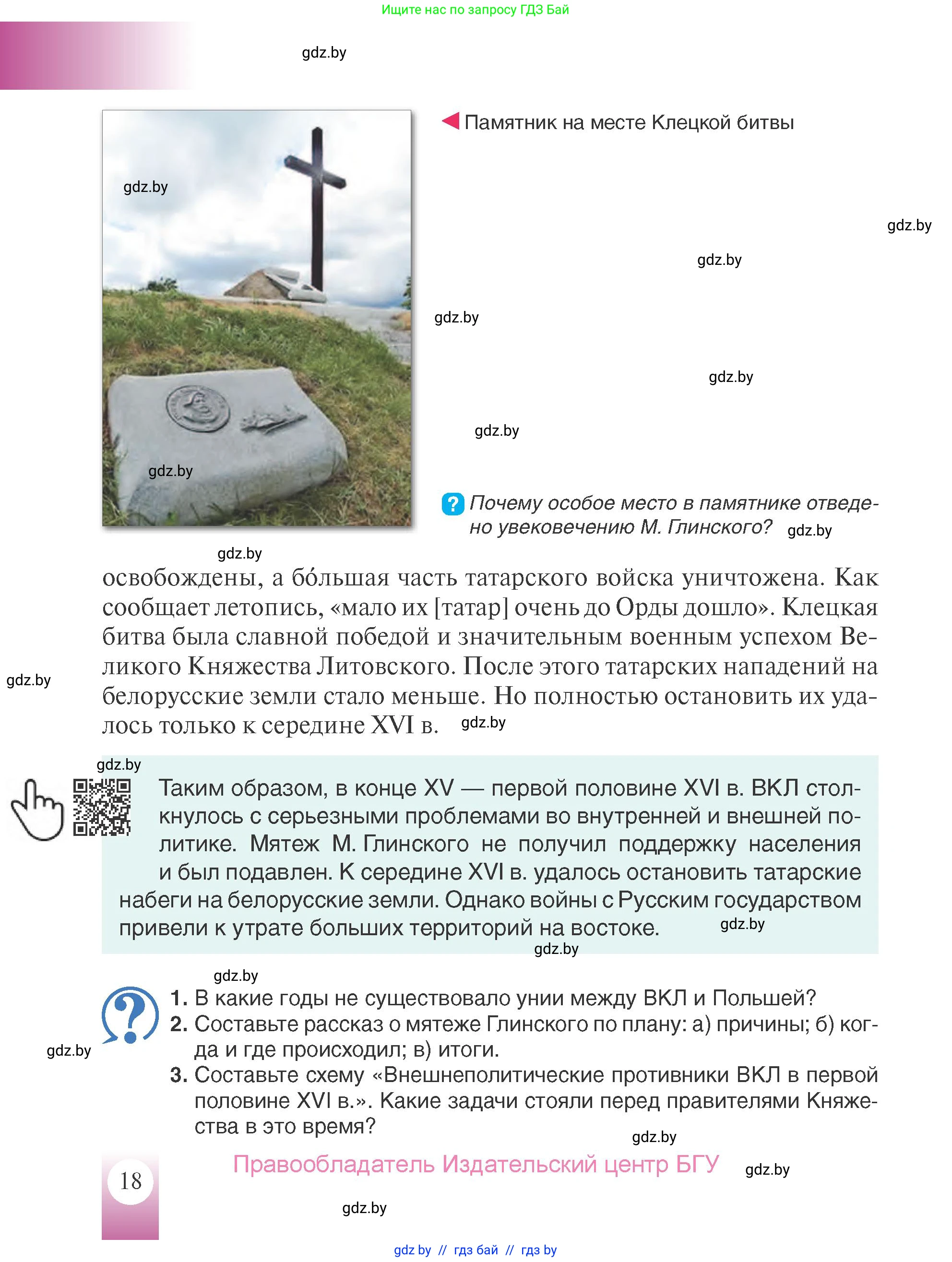 История Беларуси (Гісторыя Беларусі), 7 класс Учебник, авторы: Воронин Василий Алексеевич, Скепьян Анастасия Анатольевна, Мацук Андрей Владимирович, Кравченко Ольга Викторовна, издательство Издательский центр БГУ, Минск, 2017, страница 18