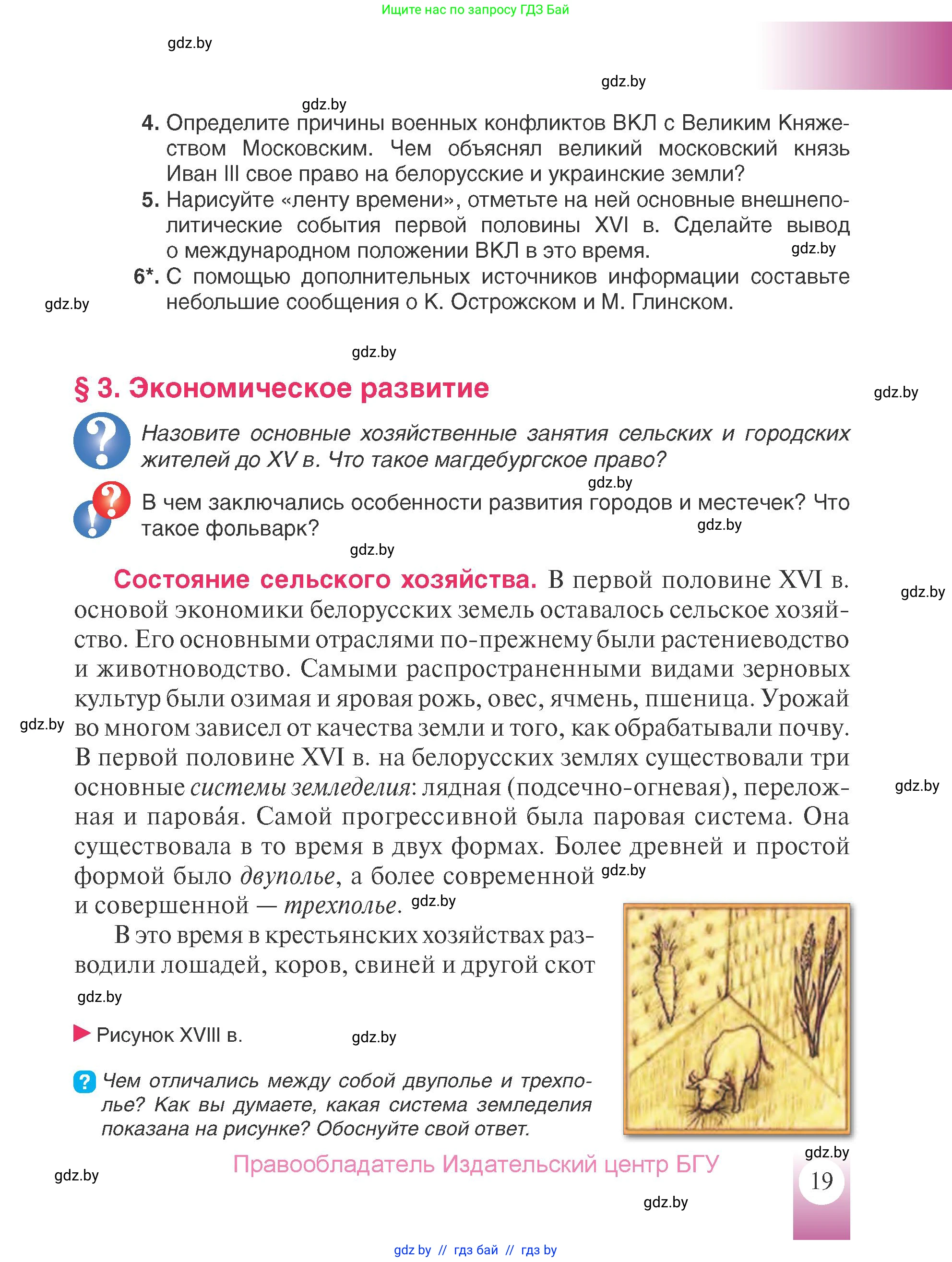 История Беларуси (Гісторыя Беларусі), 7 класс Учебник, авторы: Воронин Василий Алексеевич, Скепьян Анастасия Анатольевна, Мацук Андрей Владимирович, Кравченко Ольга Викторовна, издательство Издательский центр БГУ, Минск, 2017, страница 19