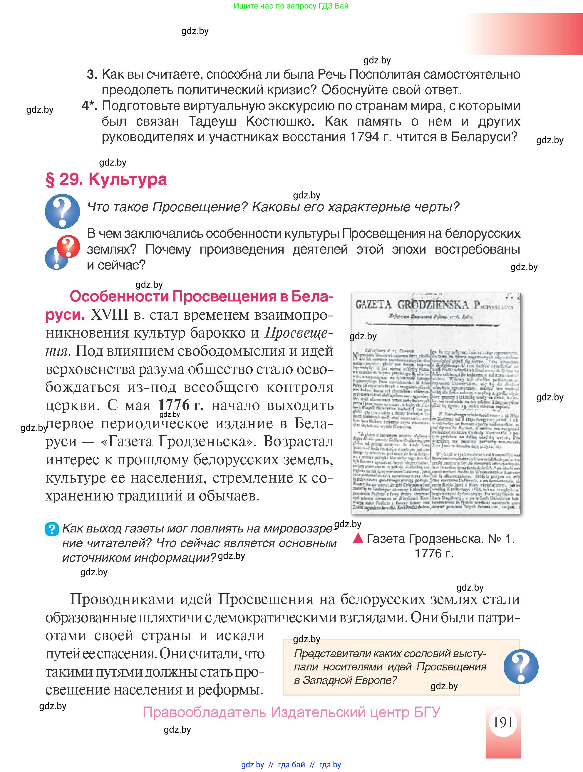 История Беларуси (Гісторыя Беларусі), 7 класс Учебник, авторы: Воронин Василий Алексеевич, Скепьян Анастасия Анатольевна, Мацук Андрей Владимирович, Кравченко Ольга Викторовна, издательство Издательский центр БГУ, Минск, 2017, страница 191