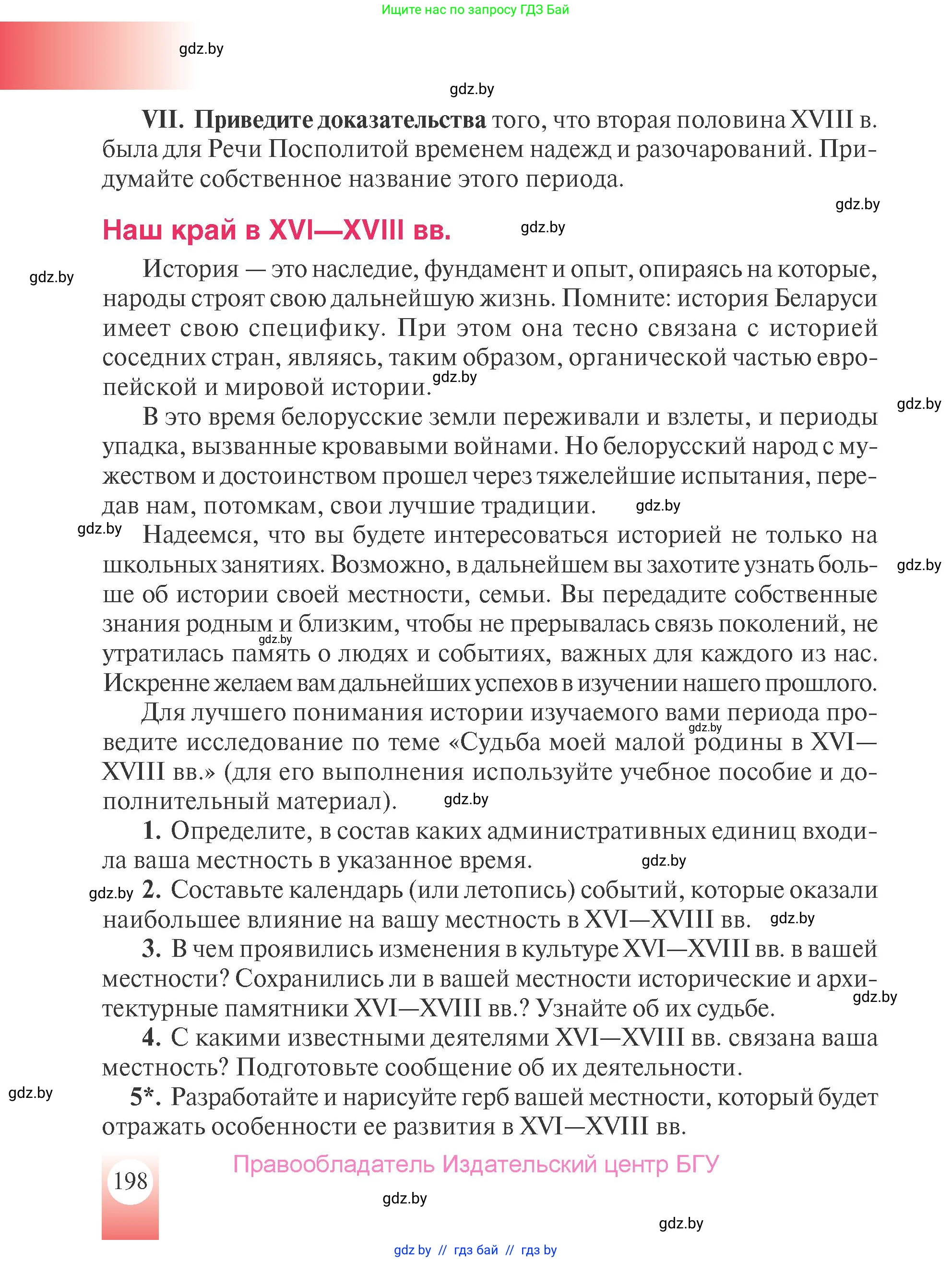 История Беларуси (Гісторыя Беларусі), 7 класс Учебник, авторы: Воронин Василий Алексеевич, Скепьян Анастасия Анатольевна, Мацук Андрей Владимирович, Кравченко Ольга Викторовна, издательство Издательский центр БГУ, Минск, 2017, страница 198