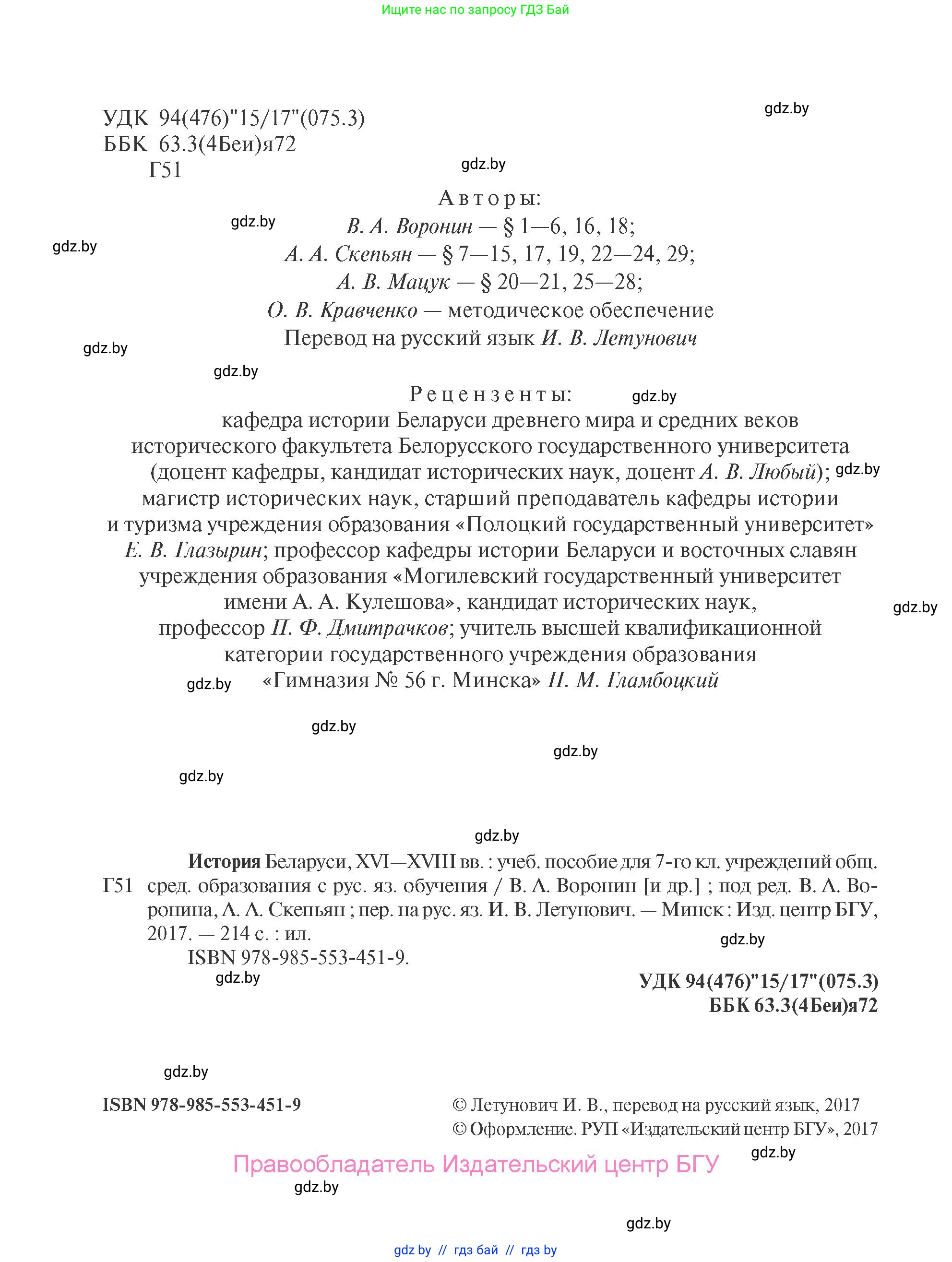 История Беларуси (Гісторыя Беларусі), 7 класс Учебник, авторы: Воронин Василий Алексеевич, Скепьян Анастасия Анатольевна, Мацук Андрей Владимирович, Кравченко Ольга Викторовна, издательство Издательский центр БГУ, Минск, 2017, страница 2