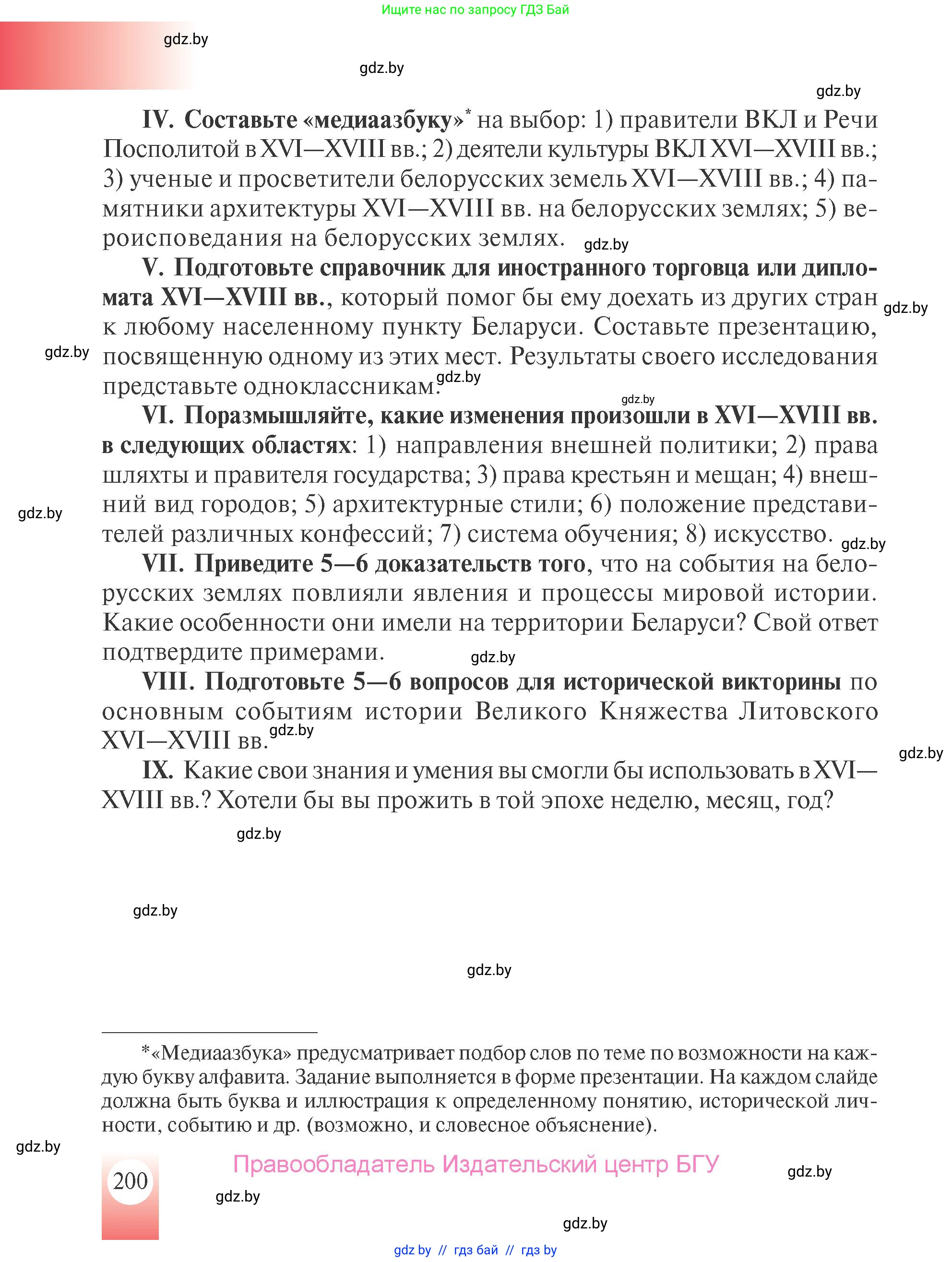 История Беларуси (Гісторыя Беларусі), 7 класс Учебник, авторы: Воронин Василий Алексеевич, Скепьян Анастасия Анатольевна, Мацук Андрей Владимирович, Кравченко Ольга Викторовна, издательство Издательский центр БГУ, Минск, 2017, страница 200