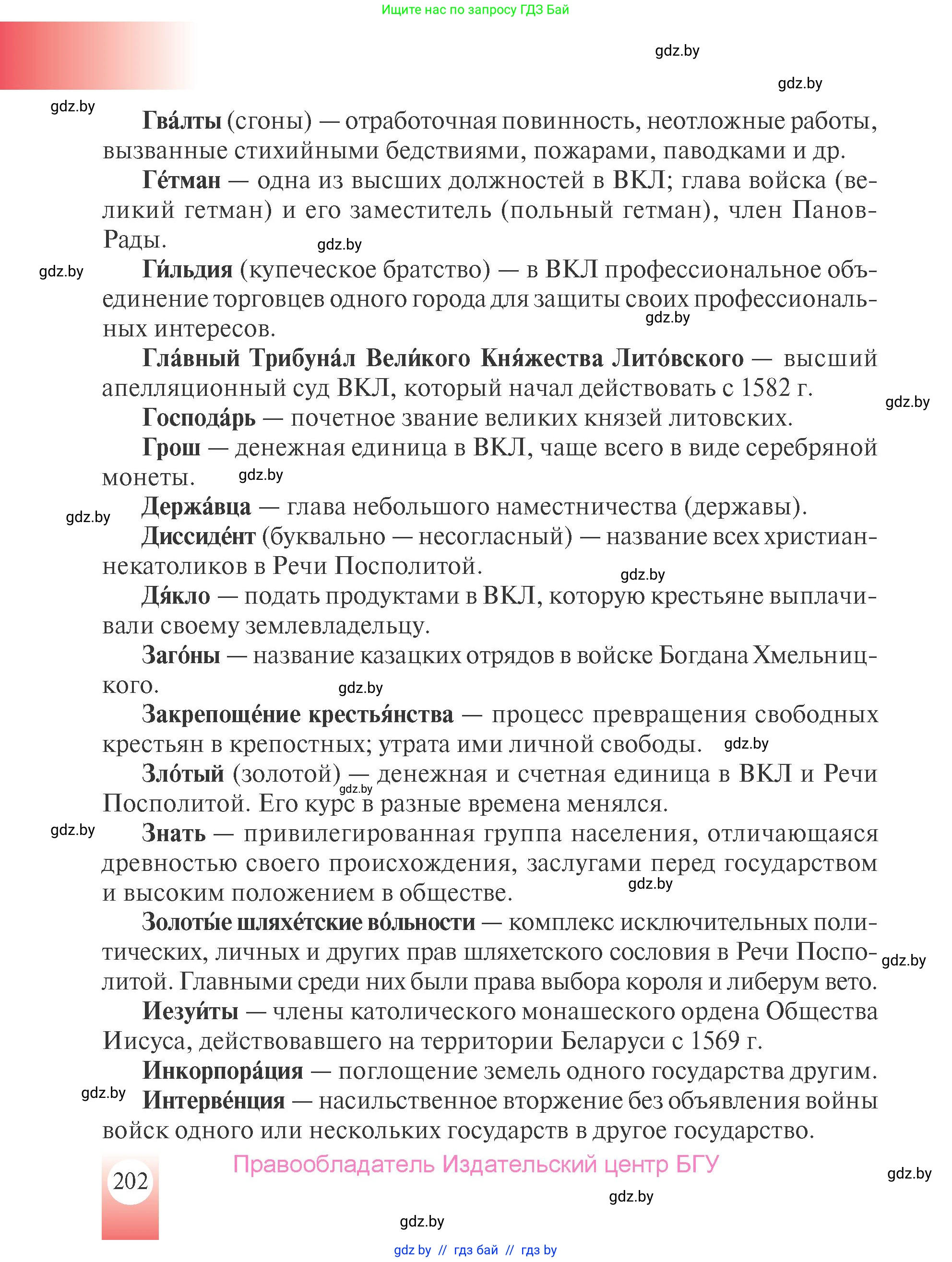 История Беларуси (Гісторыя Беларусі), 7 класс Учебник, авторы: Воронин Василий Алексеевич, Скепьян Анастасия Анатольевна, Мацук Андрей Владимирович, Кравченко Ольга Викторовна, издательство Издательский центр БГУ, Минск, 2017, страница 202