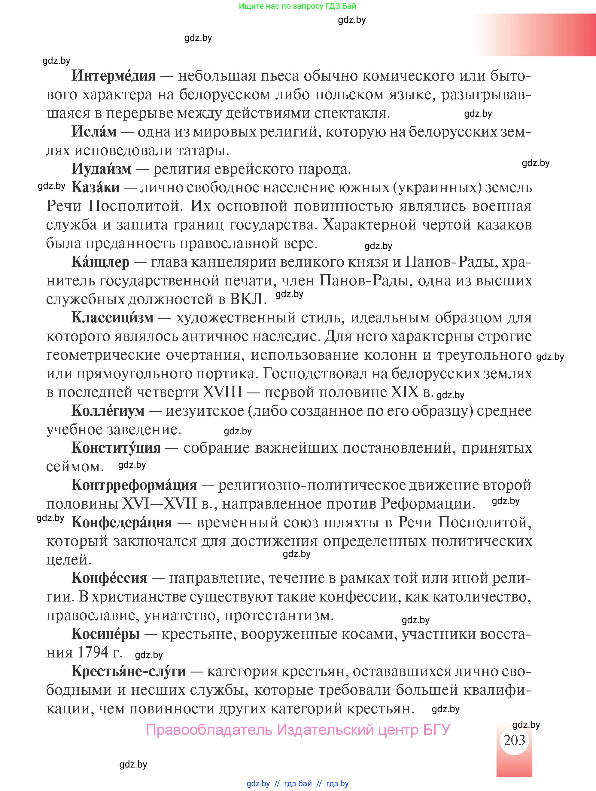 История Беларуси (Гісторыя Беларусі), 7 класс Учебник, авторы: Воронин Василий Алексеевич, Скепьян Анастасия Анатольевна, Мацук Андрей Владимирович, Кравченко Ольга Викторовна, издательство Издательский центр БГУ, Минск, 2017, страница 203