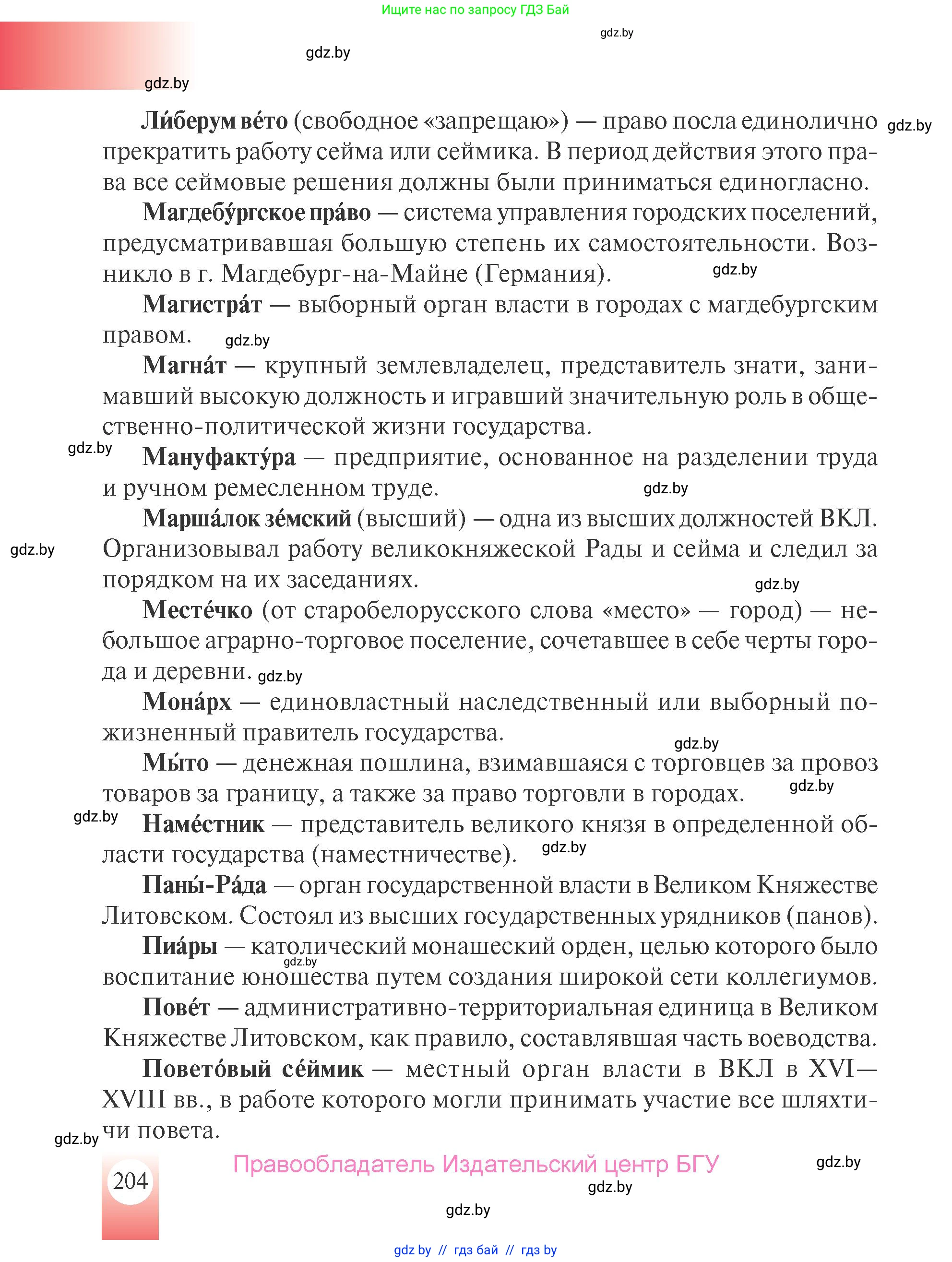 История Беларуси (Гісторыя Беларусі), 7 класс Учебник, авторы: Воронин Василий Алексеевич, Скепьян Анастасия Анатольевна, Мацук Андрей Владимирович, Кравченко Ольга Викторовна, издательство Издательский центр БГУ, Минск, 2017, страница 204