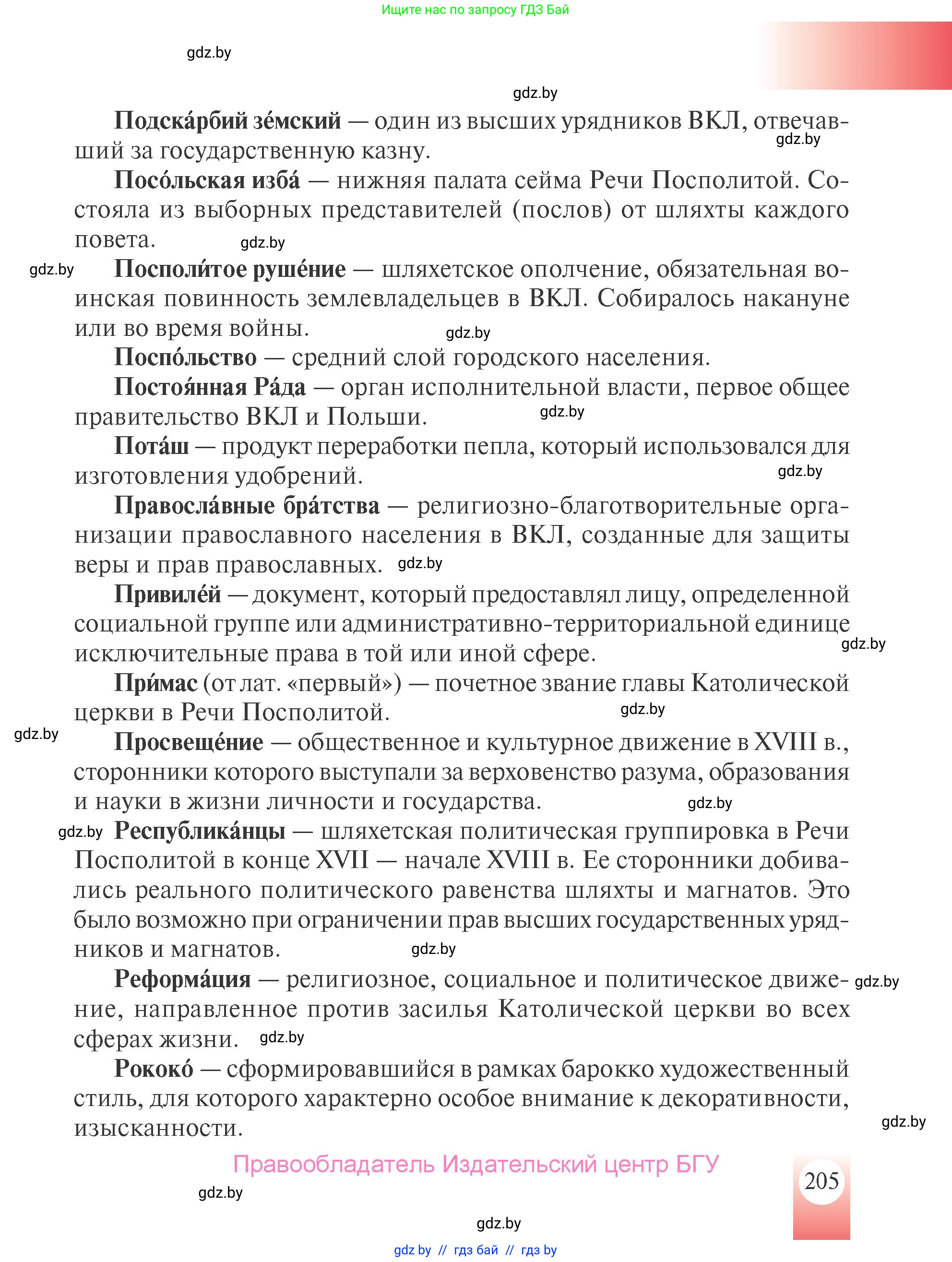 История Беларуси (Гісторыя Беларусі), 7 класс Учебник, авторы: Воронин Василий Алексеевич, Скепьян Анастасия Анатольевна, Мацук Андрей Владимирович, Кравченко Ольга Викторовна, издательство Издательский центр БГУ, Минск, 2017, страница 205