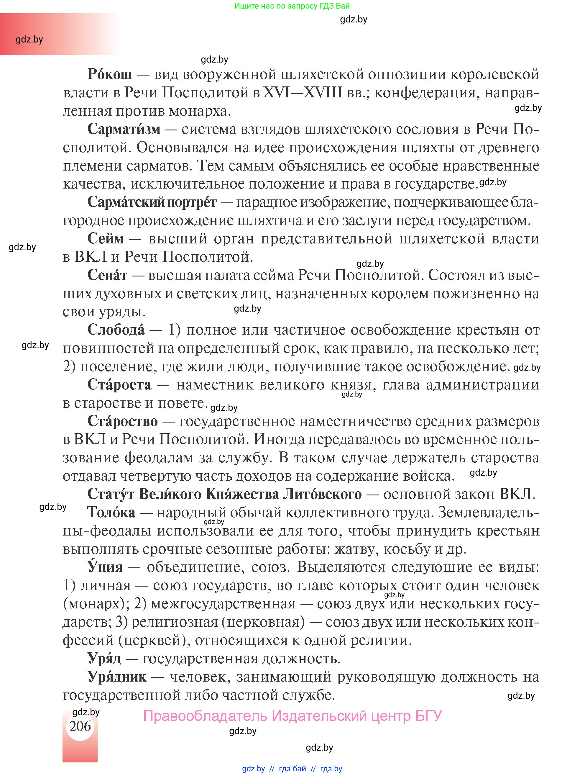 История Беларуси (Гісторыя Беларусі), 7 класс Учебник, авторы: Воронин Василий Алексеевич, Скепьян Анастасия Анатольевна, Мацук Андрей Владимирович, Кравченко Ольга Викторовна, издательство Издательский центр БГУ, Минск, 2017, страница 206