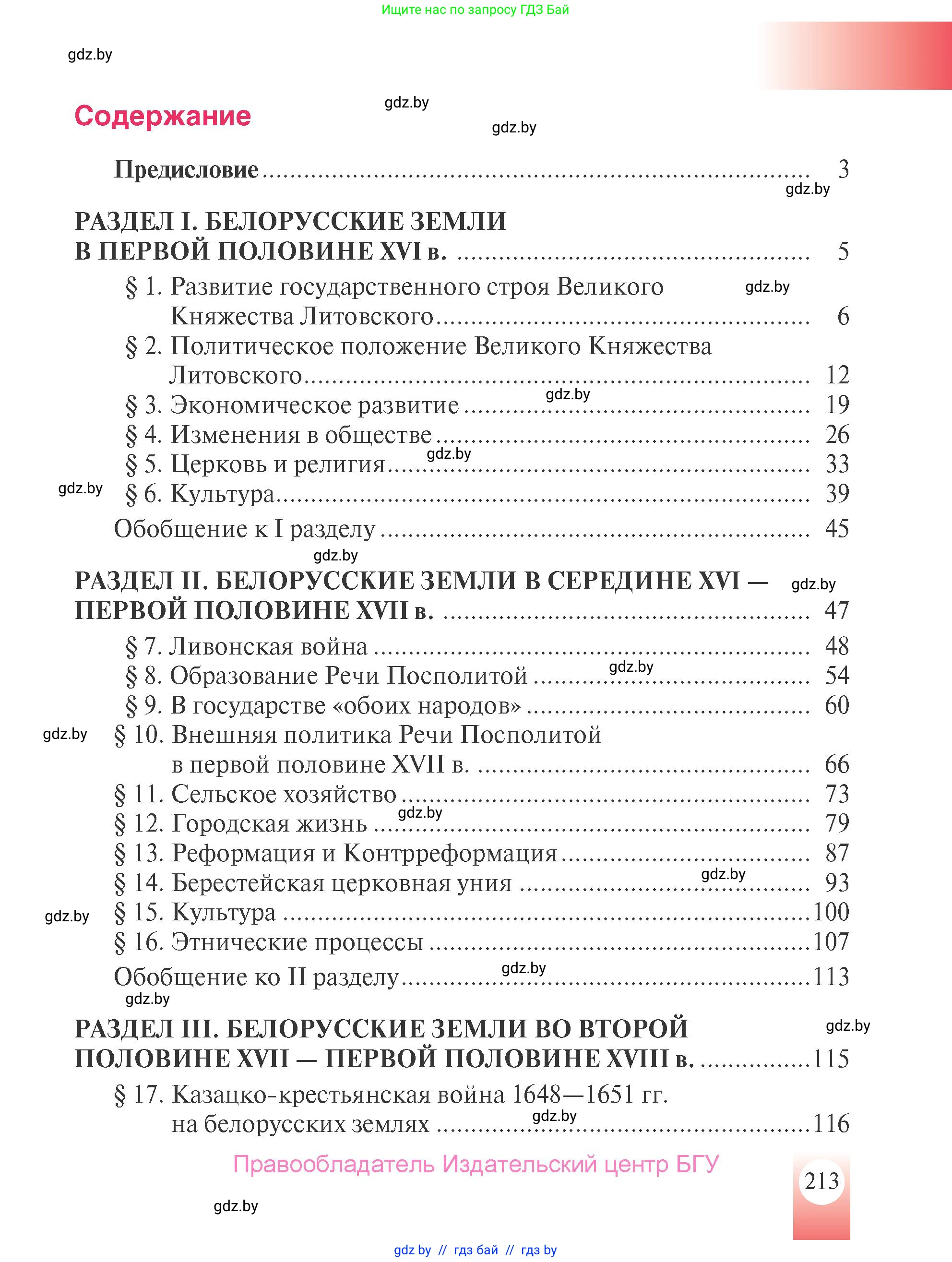 История Беларуси (Гісторыя Беларусі), 7 класс Учебник, авторы: Воронин Василий Алексеевич, Скепьян Анастасия Анатольевна, Мацук Андрей Владимирович, Кравченко Ольга Викторовна, издательство Издательский центр БГУ, Минск, 2017, страница 213
