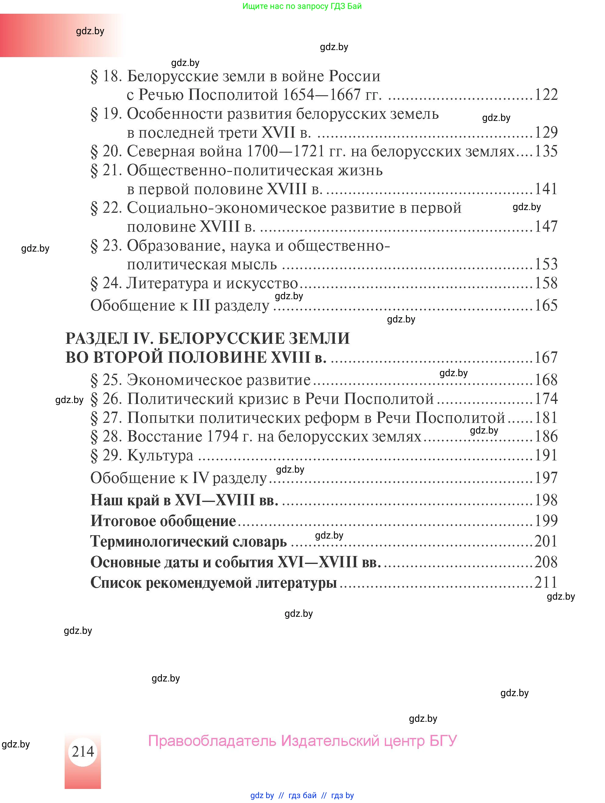 История Беларуси (Гісторыя Беларусі), 7 класс Учебник, авторы: Воронин Василий Алексеевич, Скепьян Анастасия Анатольевна, Мацук Андрей Владимирович, Кравченко Ольга Викторовна, издательство Издательский центр БГУ, Минск, 2017, страница 214