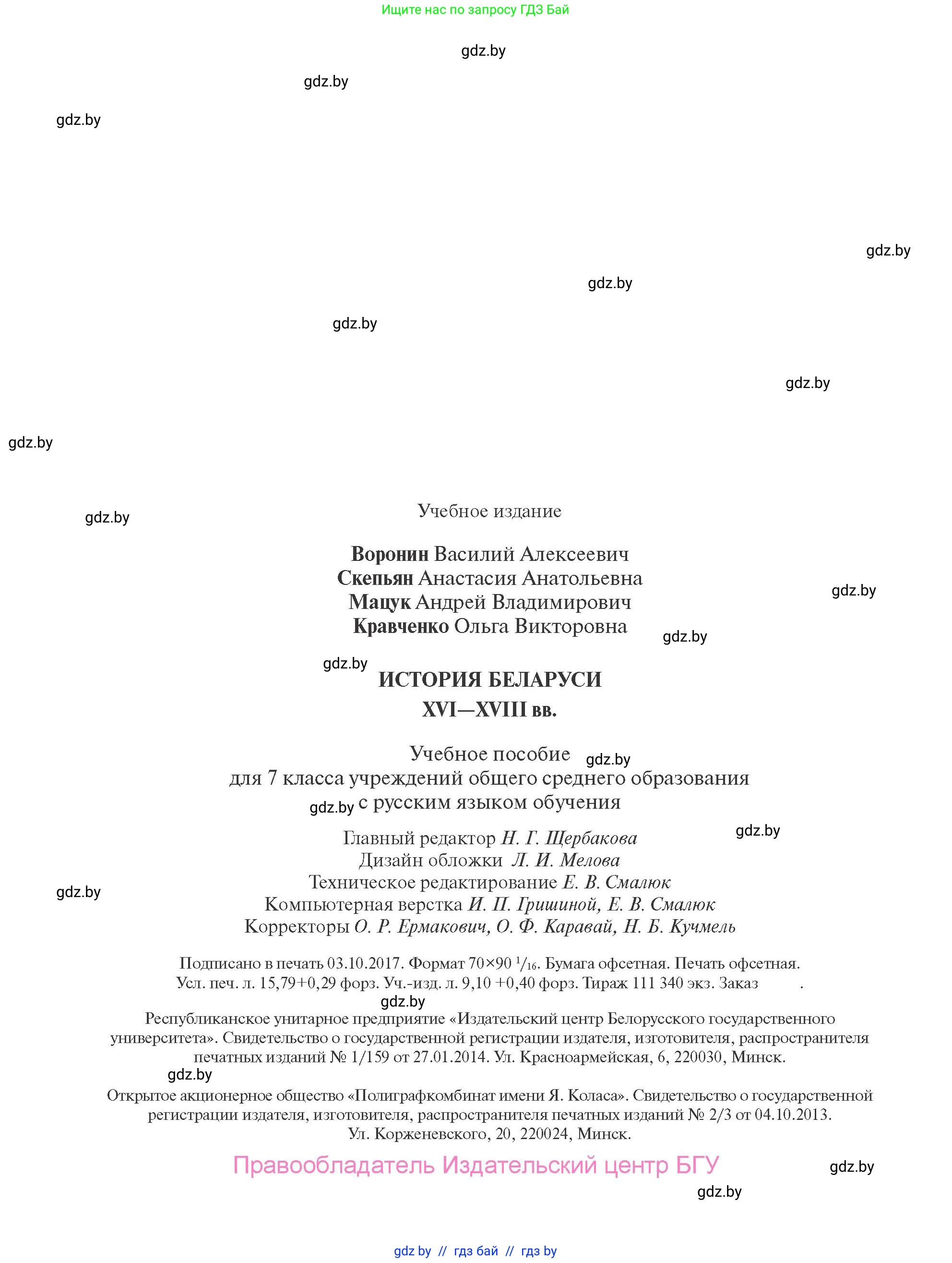 История Беларуси (Гісторыя Беларусі), 7 класс Учебник, авторы: Воронин Василий Алексеевич, Скепьян Анастасия Анатольевна, Мацук Андрей Владимирович, Кравченко Ольга Викторовна, издательство Издательский центр БГУ, Минск, 2017, страница 216