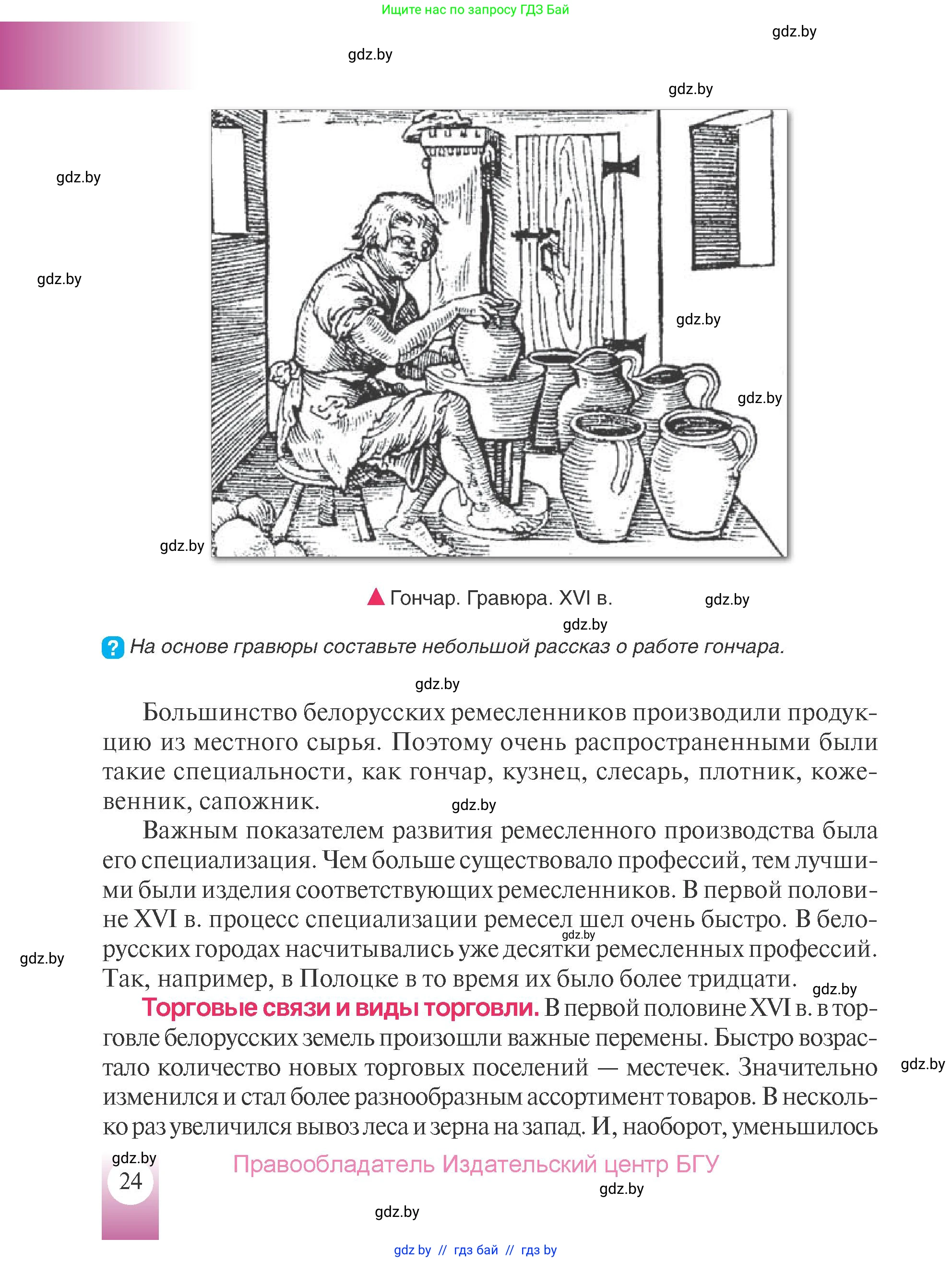 История Беларуси (Гісторыя Беларусі), 7 класс Учебник, авторы: Воронин Василий Алексеевич, Скепьян Анастасия Анатольевна, Мацук Андрей Владимирович, Кравченко Ольга Викторовна, издательство Издательский центр БГУ, Минск, 2017, страница 24