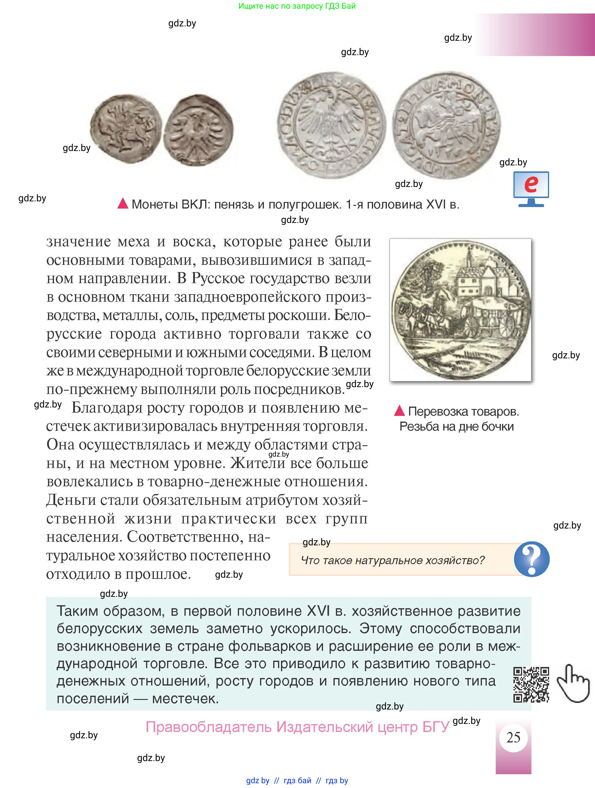 История Беларуси (Гісторыя Беларусі), 7 класс Учебник, авторы: Воронин Василий Алексеевич, Скепьян Анастасия Анатольевна, Мацук Андрей Владимирович, Кравченко Ольга Викторовна, издательство Издательский центр БГУ, Минск, 2017, страница 25