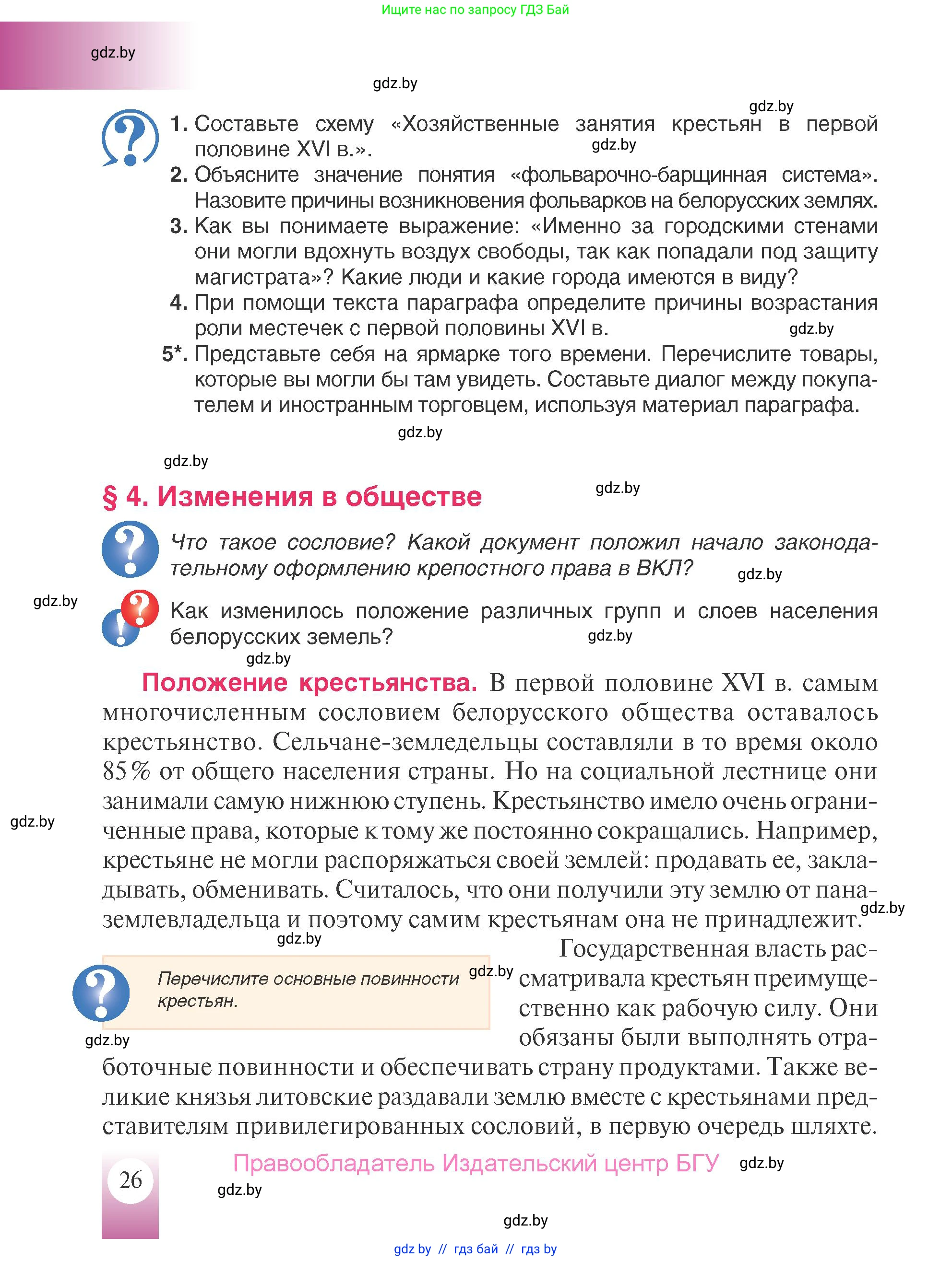 История Беларуси (Гісторыя Беларусі), 7 класс Учебник, авторы: Воронин Василий Алексеевич, Скепьян Анастасия Анатольевна, Мацук Андрей Владимирович, Кравченко Ольга Викторовна, издательство Издательский центр БГУ, Минск, 2017, страница 26