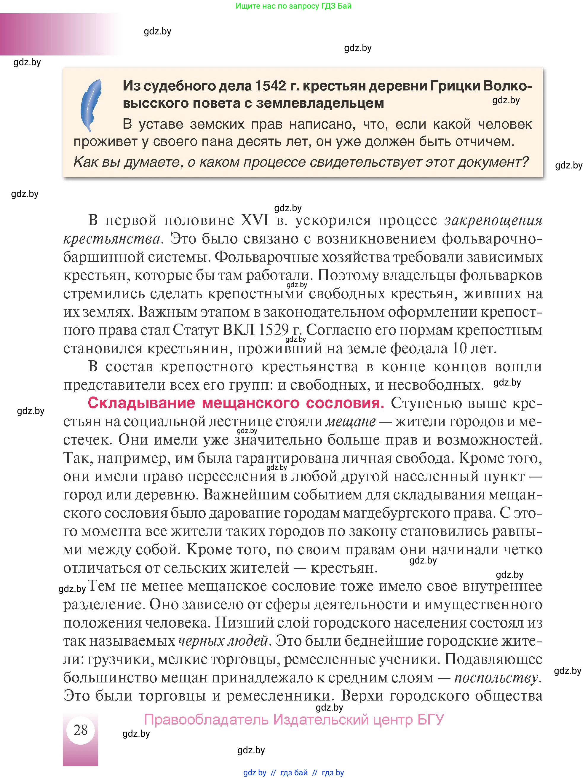 История Беларуси (Гісторыя Беларусі), 7 класс Учебник, авторы: Воронин Василий Алексеевич, Скепьян Анастасия Анатольевна, Мацук Андрей Владимирович, Кравченко Ольга Викторовна, издательство Издательский центр БГУ, Минск, 2017, страница 28