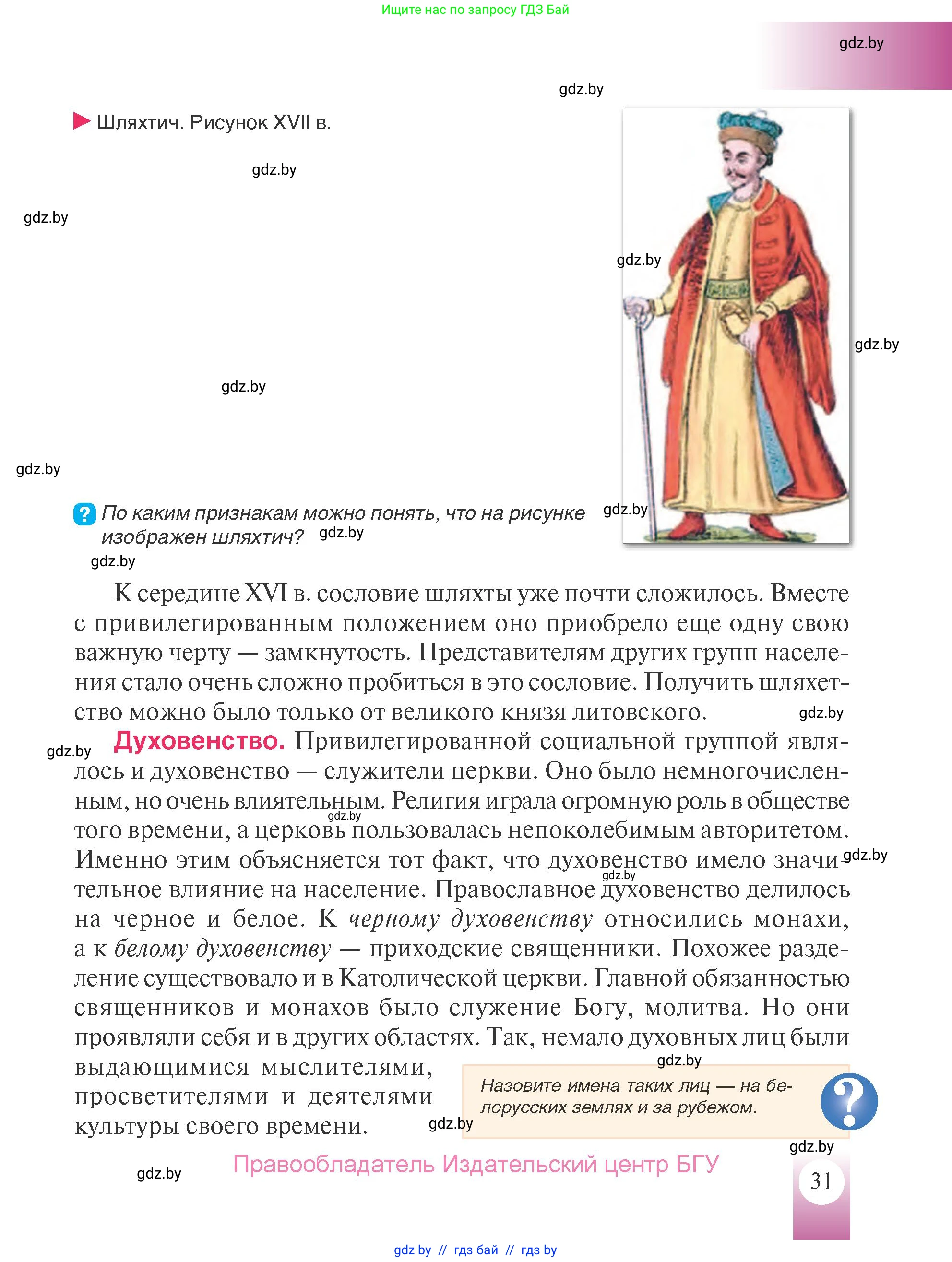 История Беларуси (Гісторыя Беларусі), 7 класс Учебник, авторы: Воронин Василий Алексеевич, Скепьян Анастасия Анатольевна, Мацук Андрей Владимирович, Кравченко Ольга Викторовна, издательство Издательский центр БГУ, Минск, 2017, страница 31