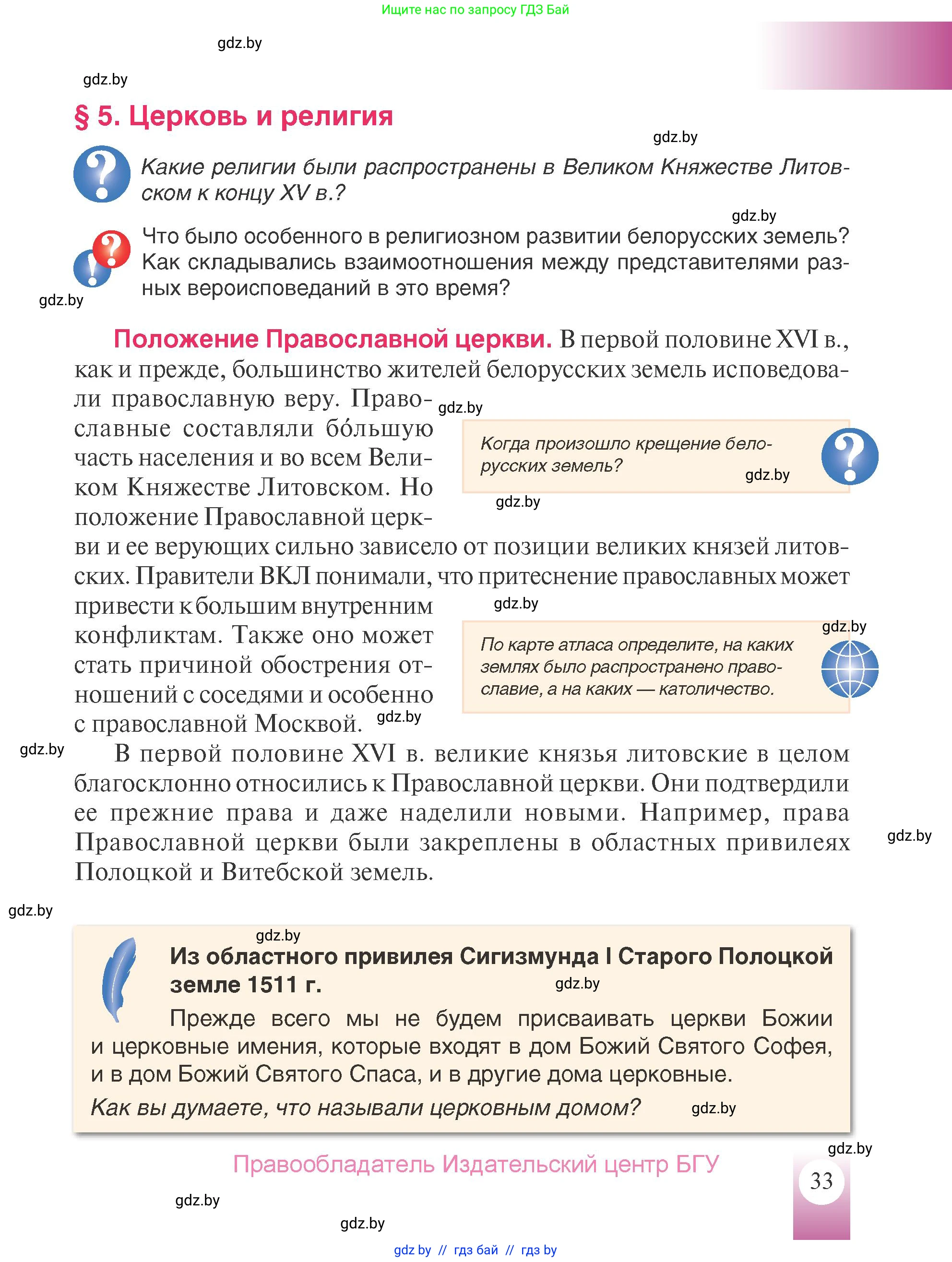 История Беларуси (Гісторыя Беларусі), 7 класс Учебник, авторы: Воронин Василий Алексеевич, Скепьян Анастасия Анатольевна, Мацук Андрей Владимирович, Кравченко Ольга Викторовна, издательство Издательский центр БГУ, Минск, 2017, страница 33