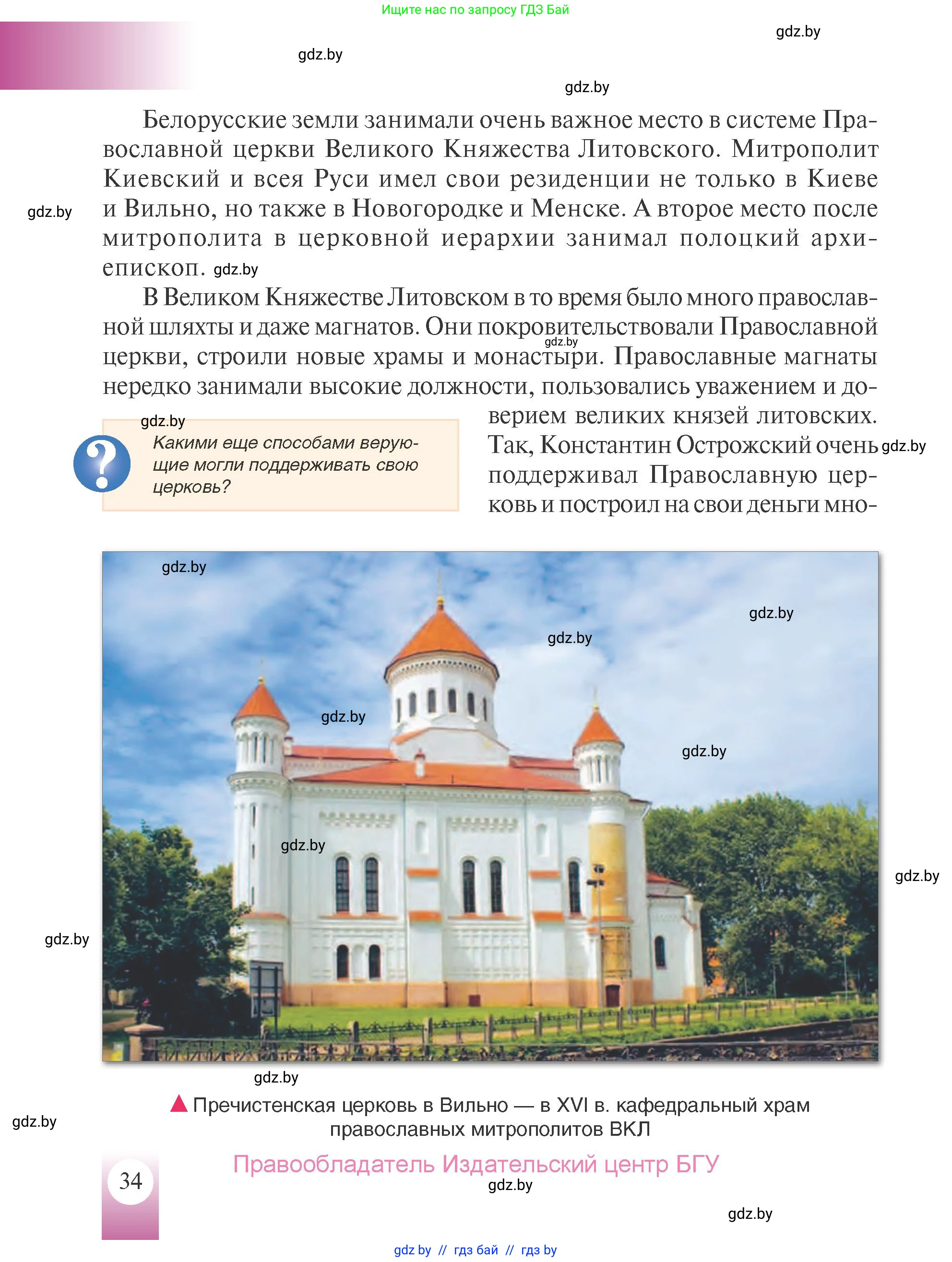 История Беларуси (Гісторыя Беларусі), 7 класс Учебник, авторы: Воронин Василий Алексеевич, Скепьян Анастасия Анатольевна, Мацук Андрей Владимирович, Кравченко Ольга Викторовна, издательство Издательский центр БГУ, Минск, 2017, страница 34