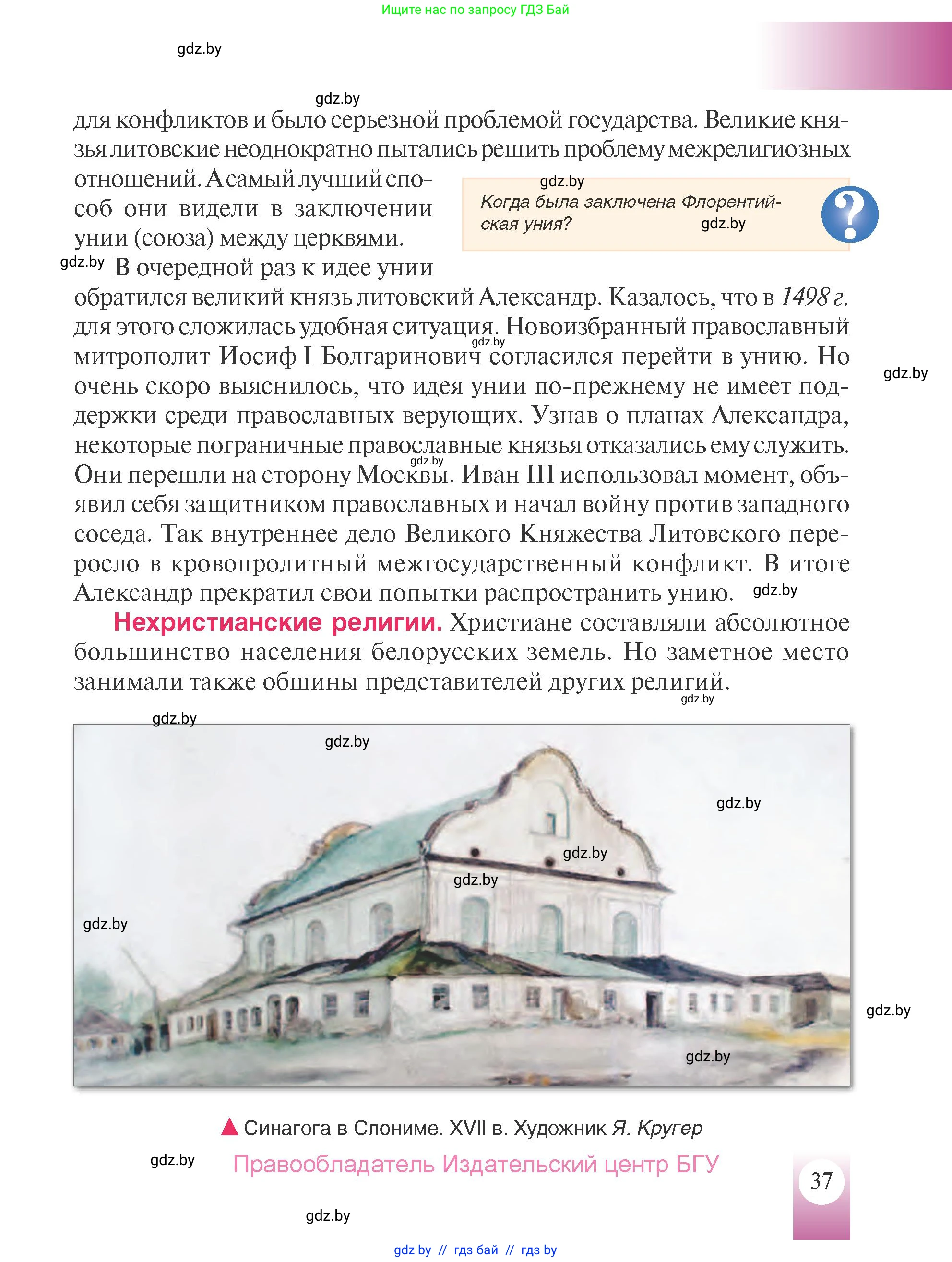История Беларуси (Гісторыя Беларусі), 7 класс Учебник, авторы: Воронин Василий Алексеевич, Скепьян Анастасия Анатольевна, Мацук Андрей Владимирович, Кравченко Ольга Викторовна, издательство Издательский центр БГУ, Минск, 2017, страница 37