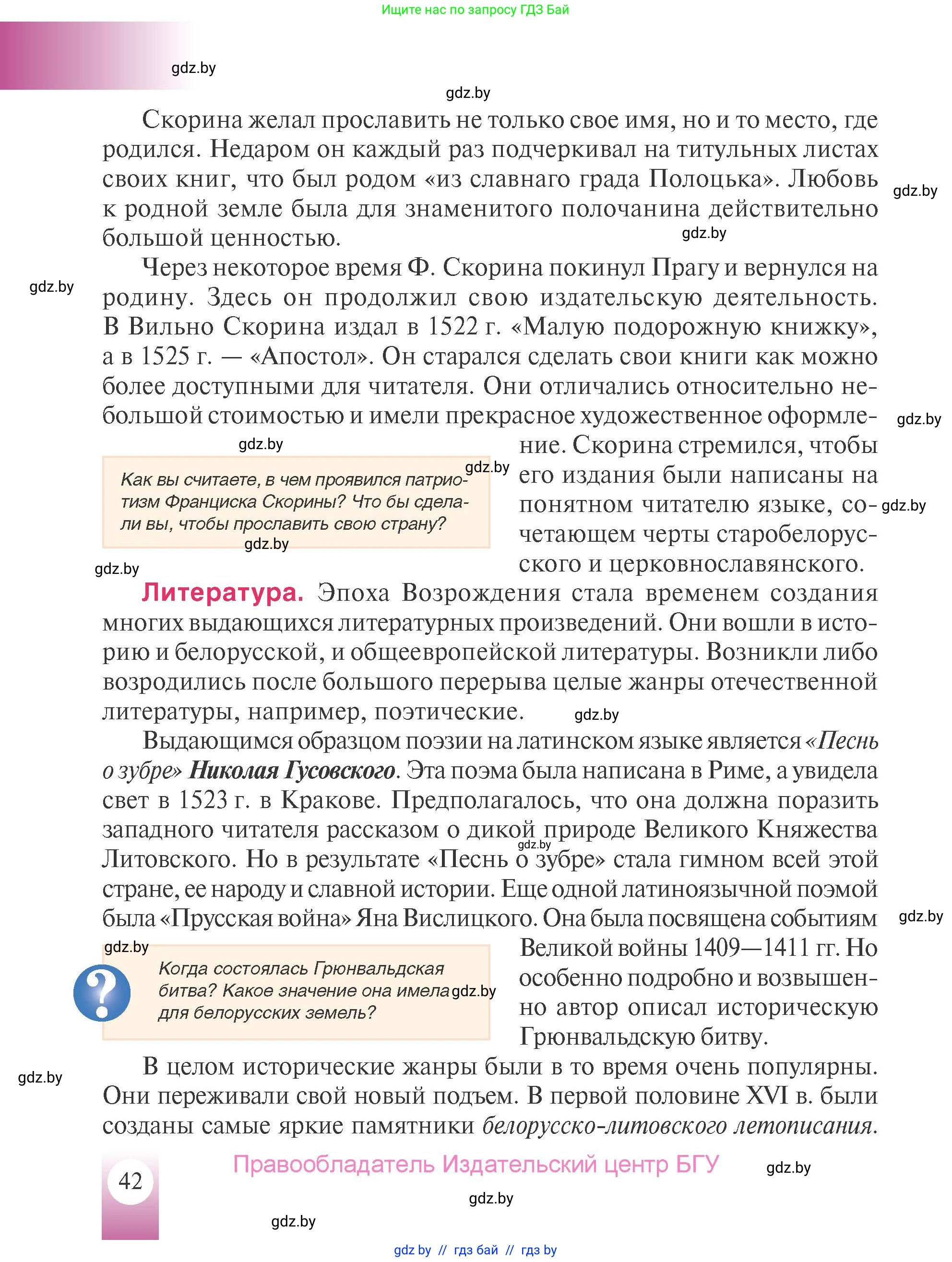 История Беларуси (Гісторыя Беларусі), 7 класс Учебник, авторы: Воронин Василий Алексеевич, Скепьян Анастасия Анатольевна, Мацук Андрей Владимирович, Кравченко Ольга Викторовна, издательство Издательский центр БГУ, Минск, 2017, страница 42