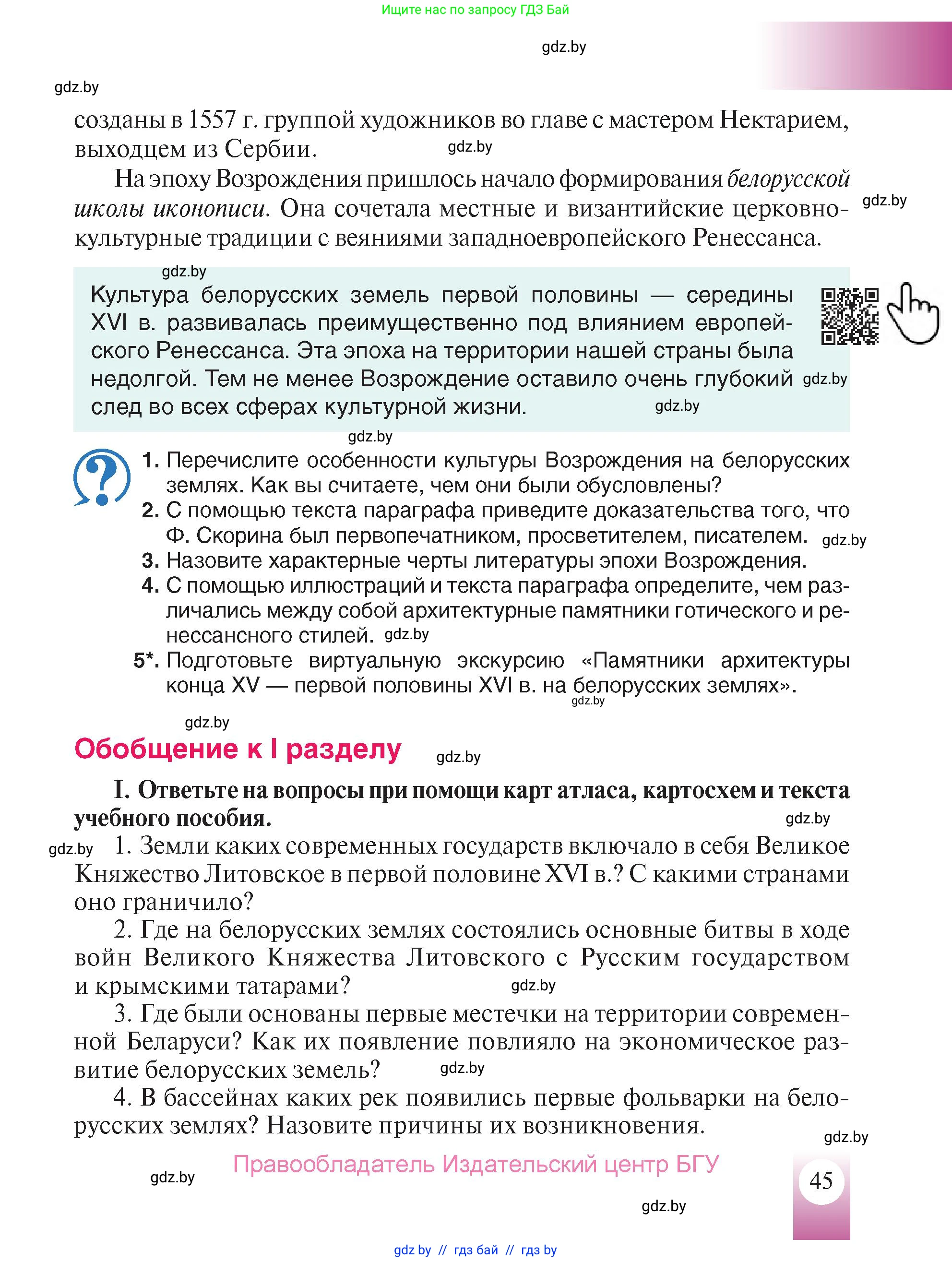 История Беларуси (Гісторыя Беларусі), 7 класс Учебник, авторы: Воронин Василий Алексеевич, Скепьян Анастасия Анатольевна, Мацук Андрей Владимирович, Кравченко Ольга Викторовна, издательство Издательский центр БГУ, Минск, 2017, страница 45