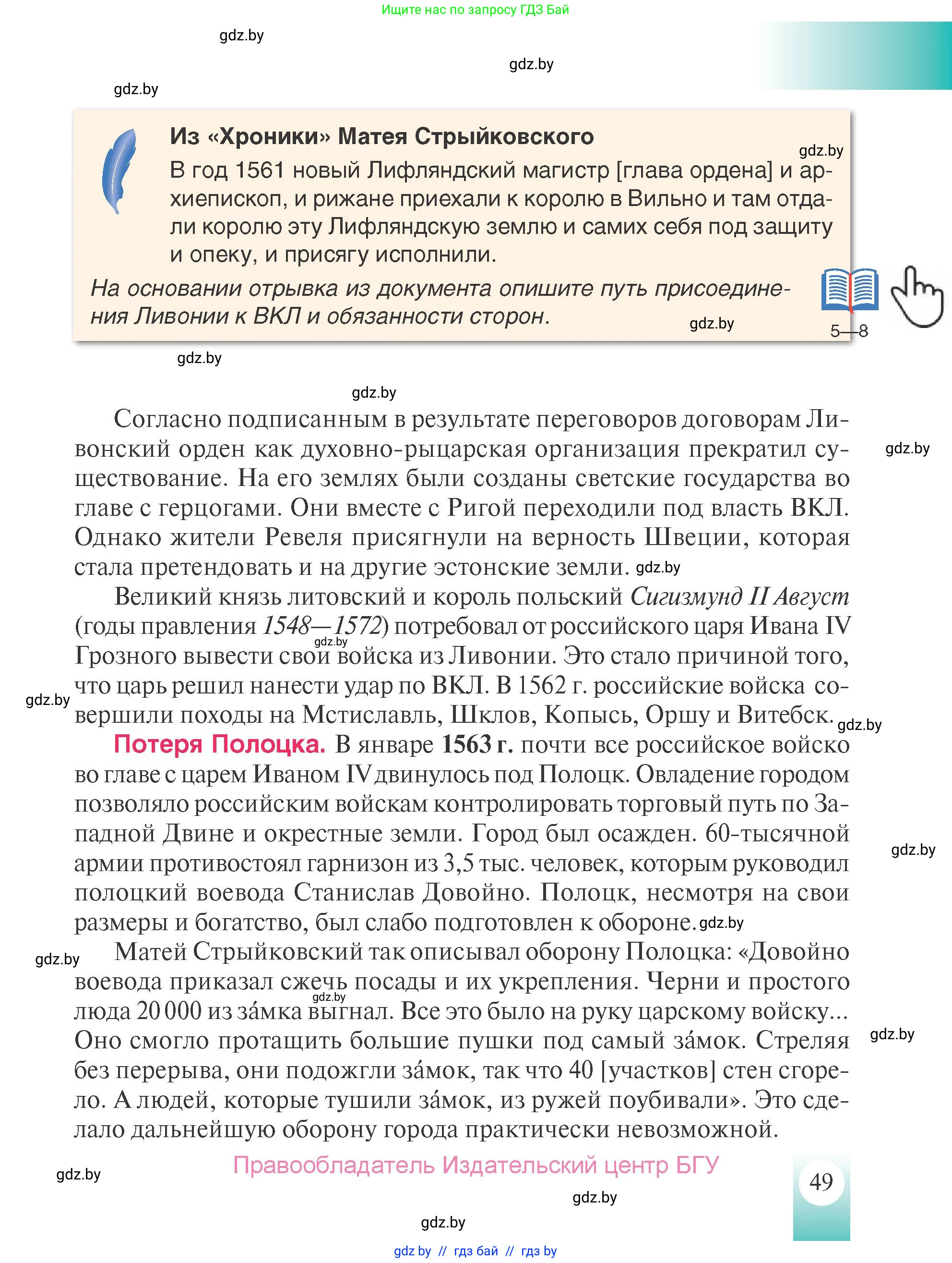 История Беларуси (Гісторыя Беларусі), 7 класс Учебник, авторы: Воронин Василий Алексеевич, Скепьян Анастасия Анатольевна, Мацук Андрей Владимирович, Кравченко Ольга Викторовна, издательство Издательский центр БГУ, Минск, 2017, страница 49