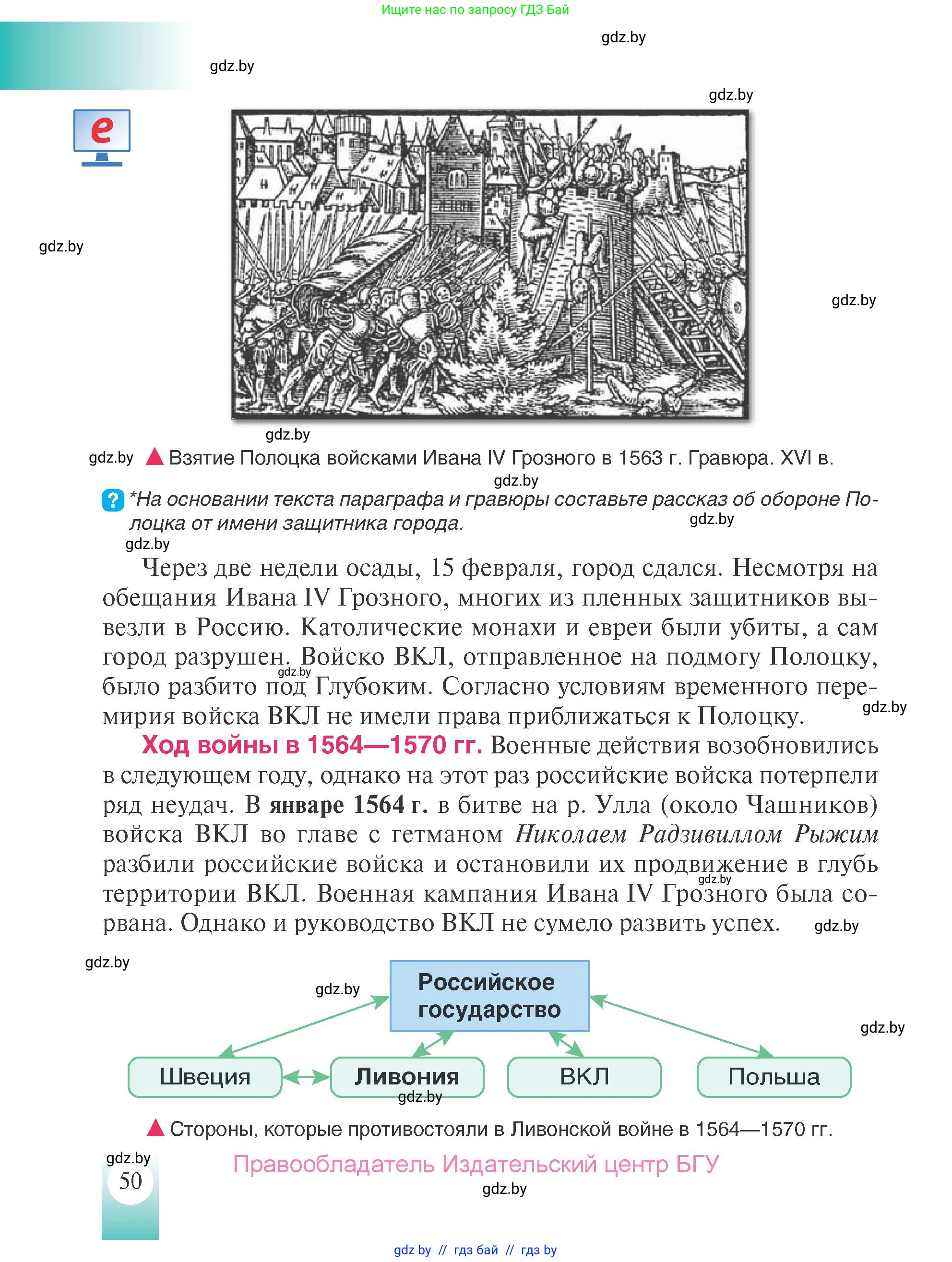 История Беларуси (Гісторыя Беларусі), 7 класс Учебник, авторы: Воронин Василий Алексеевич, Скепьян Анастасия Анатольевна, Мацук Андрей Владимирович, Кравченко Ольга Викторовна, издательство Издательский центр БГУ, Минск, 2017, страница 50