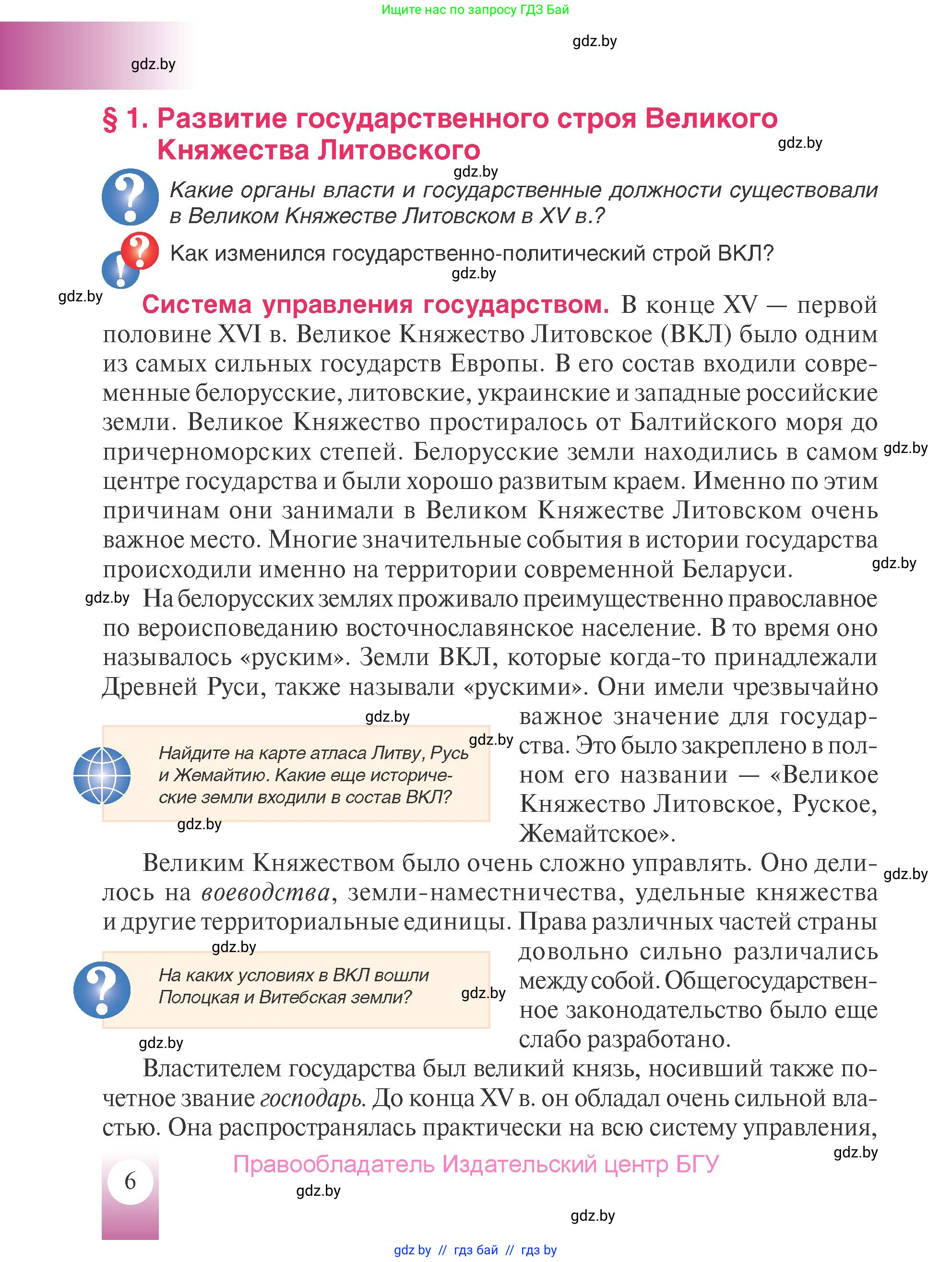 История Беларуси (Гісторыя Беларусі), 7 класс Учебник, авторы: Воронин Василий Алексеевич, Скепьян Анастасия Анатольевна, Мацук Андрей Владимирович, Кравченко Ольга Викторовна, издательство Издательский центр БГУ, Минск, 2017, страница 6