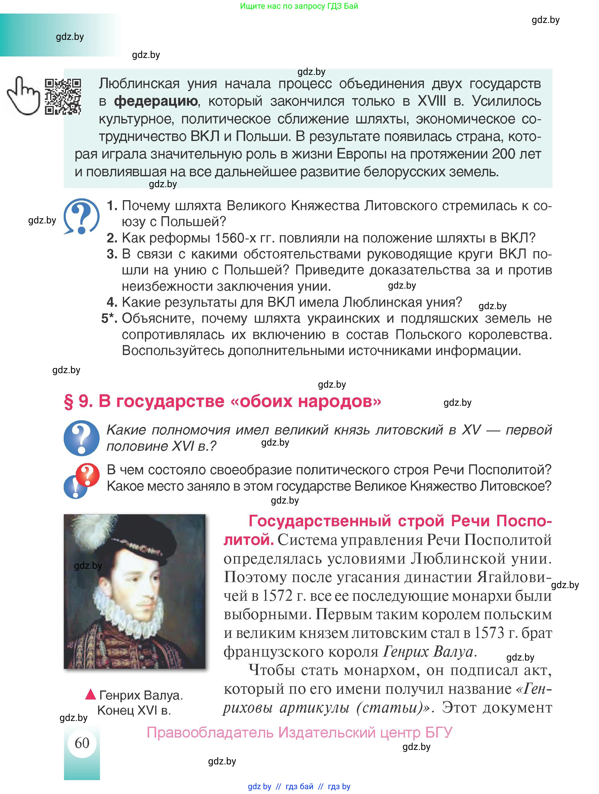 История Беларуси (Гісторыя Беларусі), 7 класс Учебник, авторы: Воронин Василий Алексеевич, Скепьян Анастасия Анатольевна, Мацук Андрей Владимирович, Кравченко Ольга Викторовна, издательство Издательский центр БГУ, Минск, 2017, страница 60
