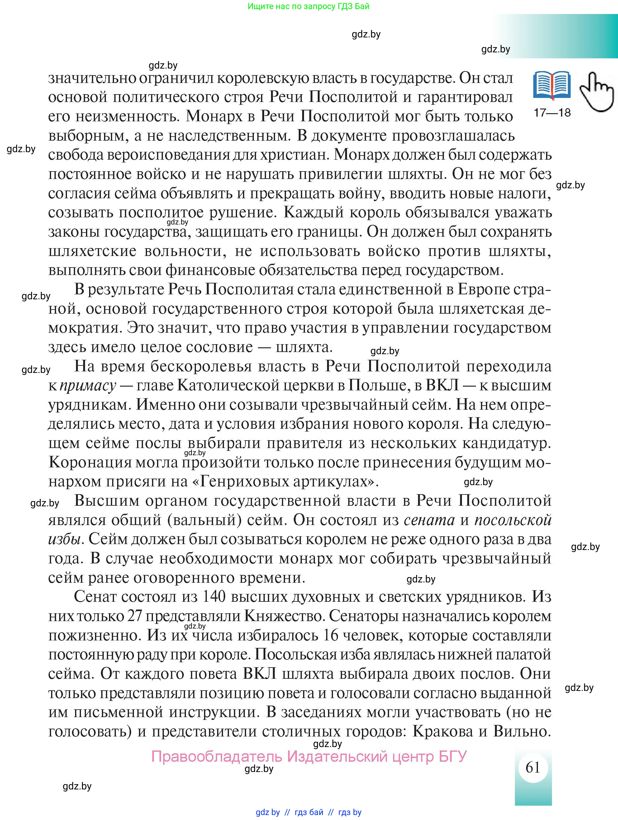 История Беларуси (Гісторыя Беларусі), 7 класс Учебник, авторы: Воронин Василий Алексеевич, Скепьян Анастасия Анатольевна, Мацук Андрей Владимирович, Кравченко Ольга Викторовна, издательство Издательский центр БГУ, Минск, 2017, страница 61