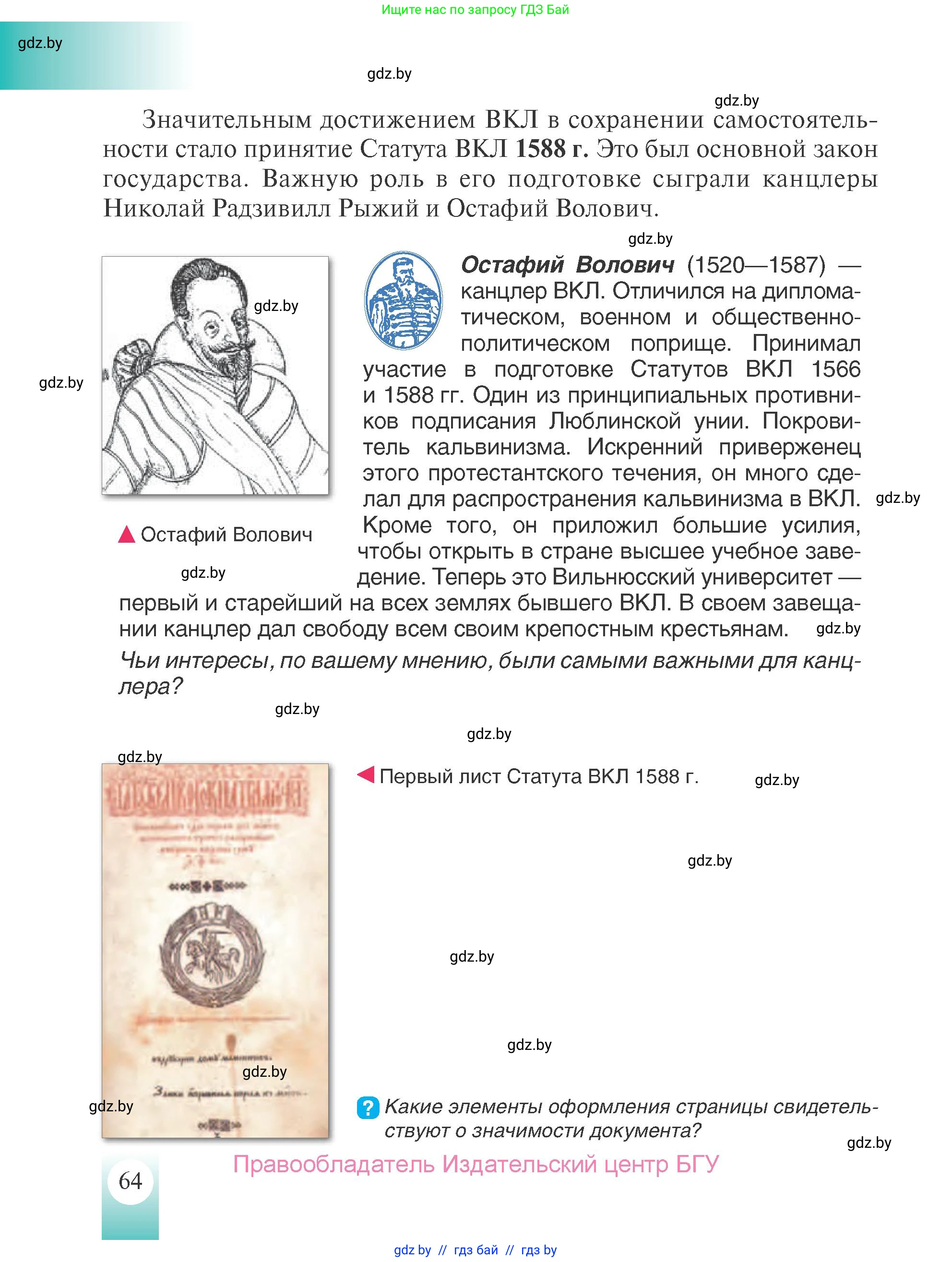 История Беларуси (Гісторыя Беларусі), 7 класс Учебник, авторы: Воронин Василий Алексеевич, Скепьян Анастасия Анатольевна, Мацук Андрей Владимирович, Кравченко Ольга Викторовна, издательство Издательский центр БГУ, Минск, 2017, страница 64