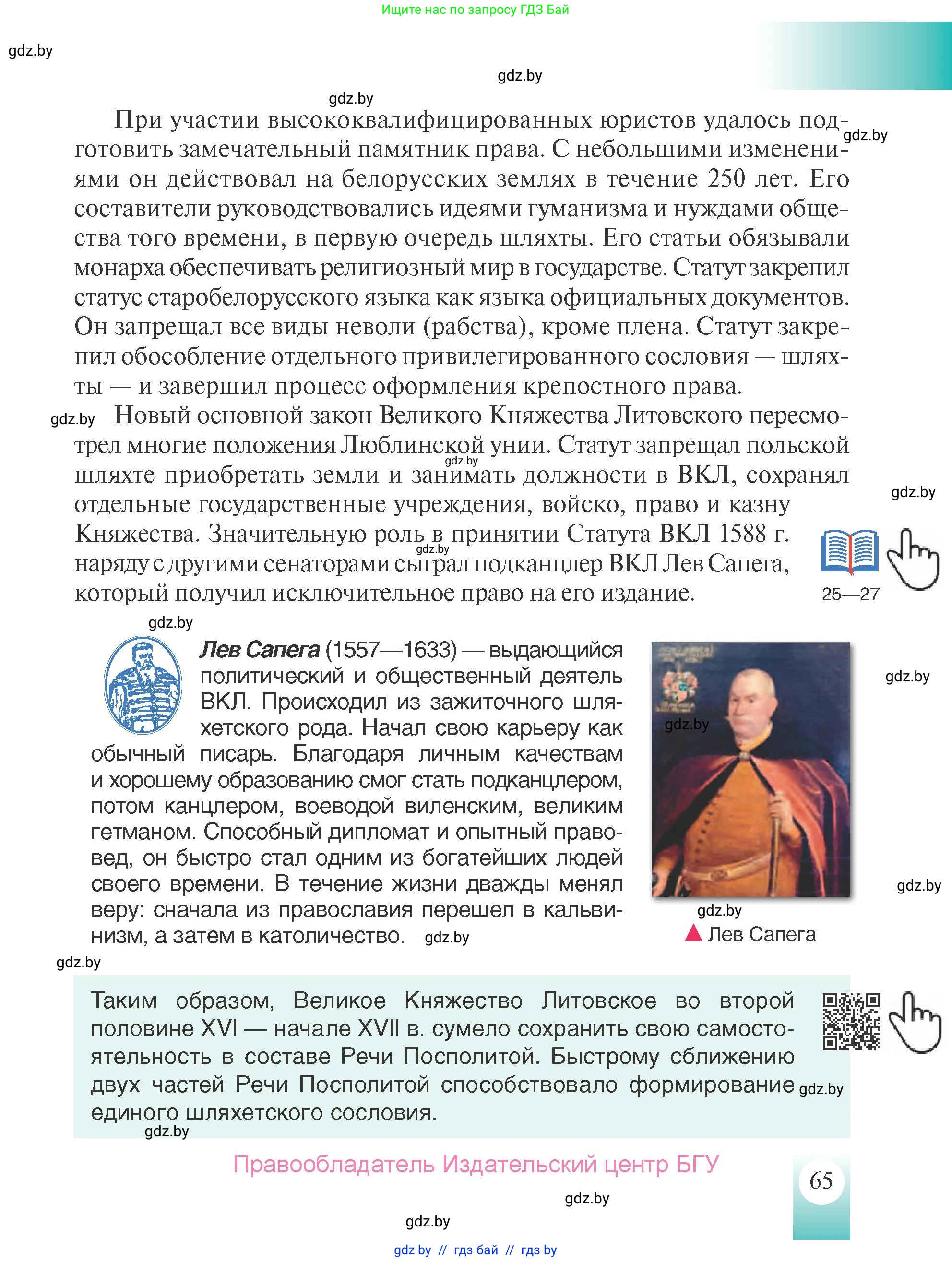 История Беларуси (Гісторыя Беларусі), 7 класс Учебник, авторы: Воронин Василий Алексеевич, Скепьян Анастасия Анатольевна, Мацук Андрей Владимирович, Кравченко Ольга Викторовна, издательство Издательский центр БГУ, Минск, 2017, страница 65