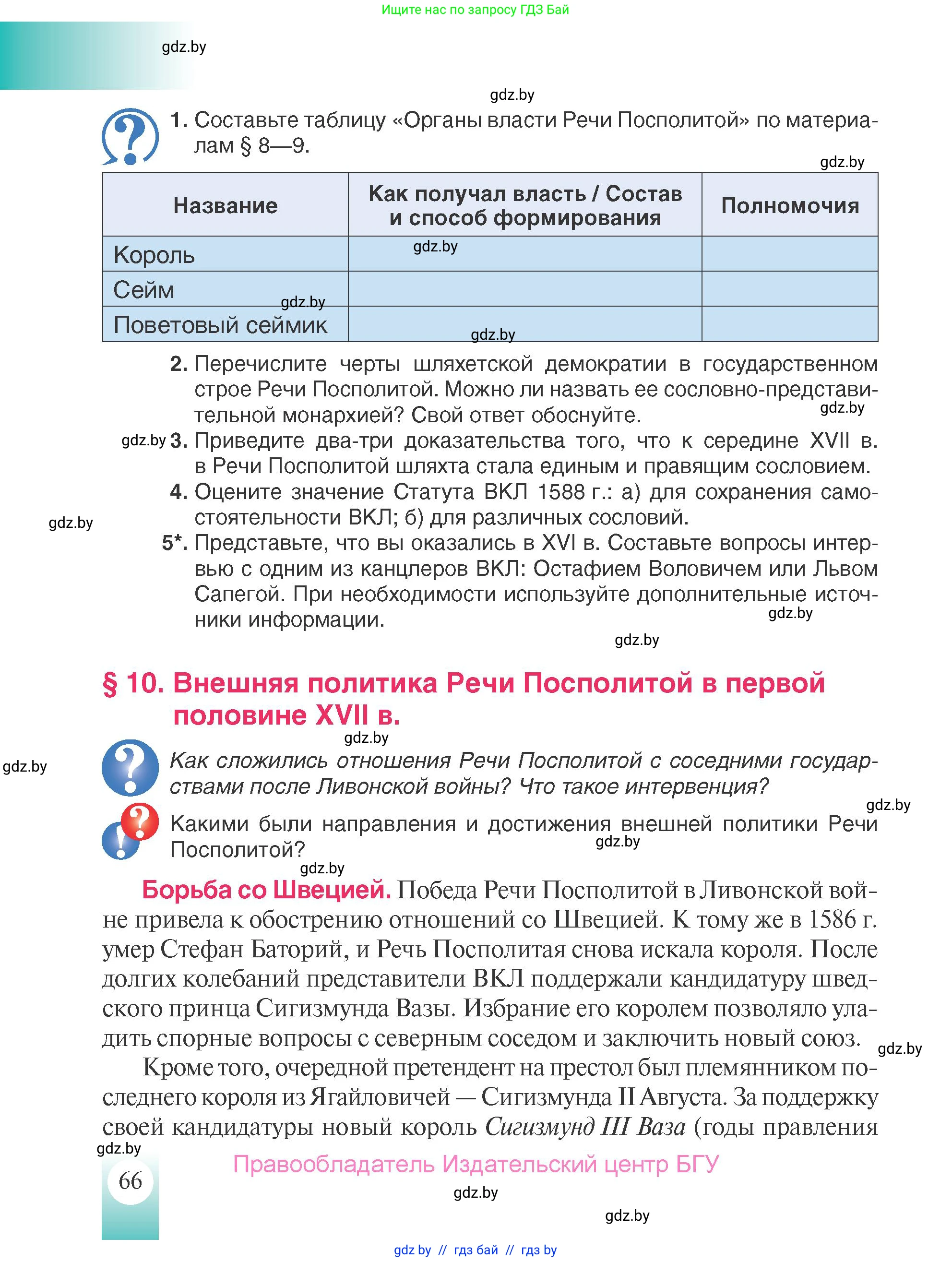 История Беларуси (Гісторыя Беларусі), 7 класс Учебник, авторы: Воронин Василий Алексеевич, Скепьян Анастасия Анатольевна, Мацук Андрей Владимирович, Кравченко Ольга Викторовна, издательство Издательский центр БГУ, Минск, 2017, страница 66