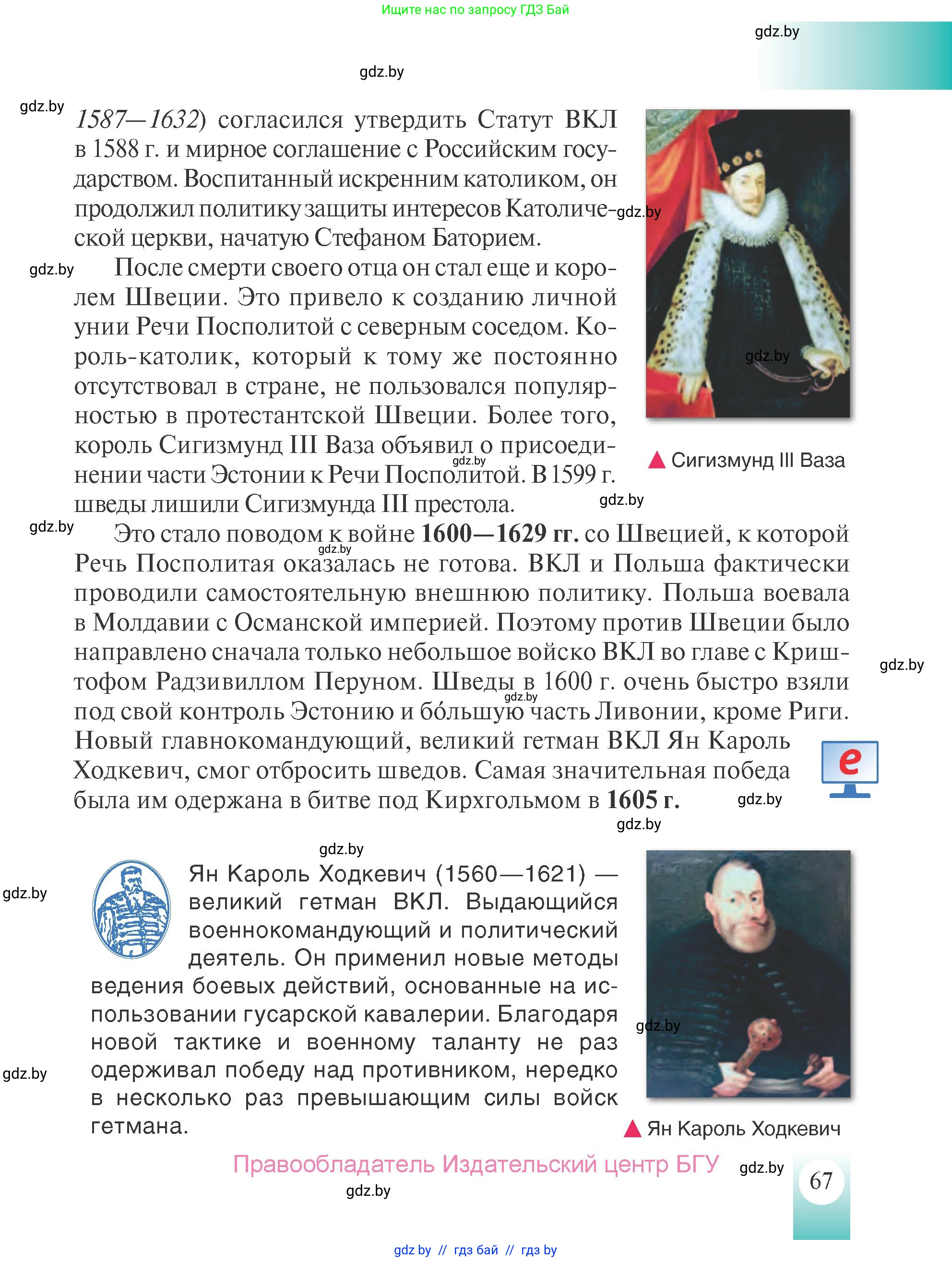 История Беларуси (Гісторыя Беларусі), 7 класс Учебник, авторы: Воронин Василий Алексеевич, Скепьян Анастасия Анатольевна, Мацук Андрей Владимирович, Кравченко Ольга Викторовна, издательство Издательский центр БГУ, Минск, 2017, страница 67