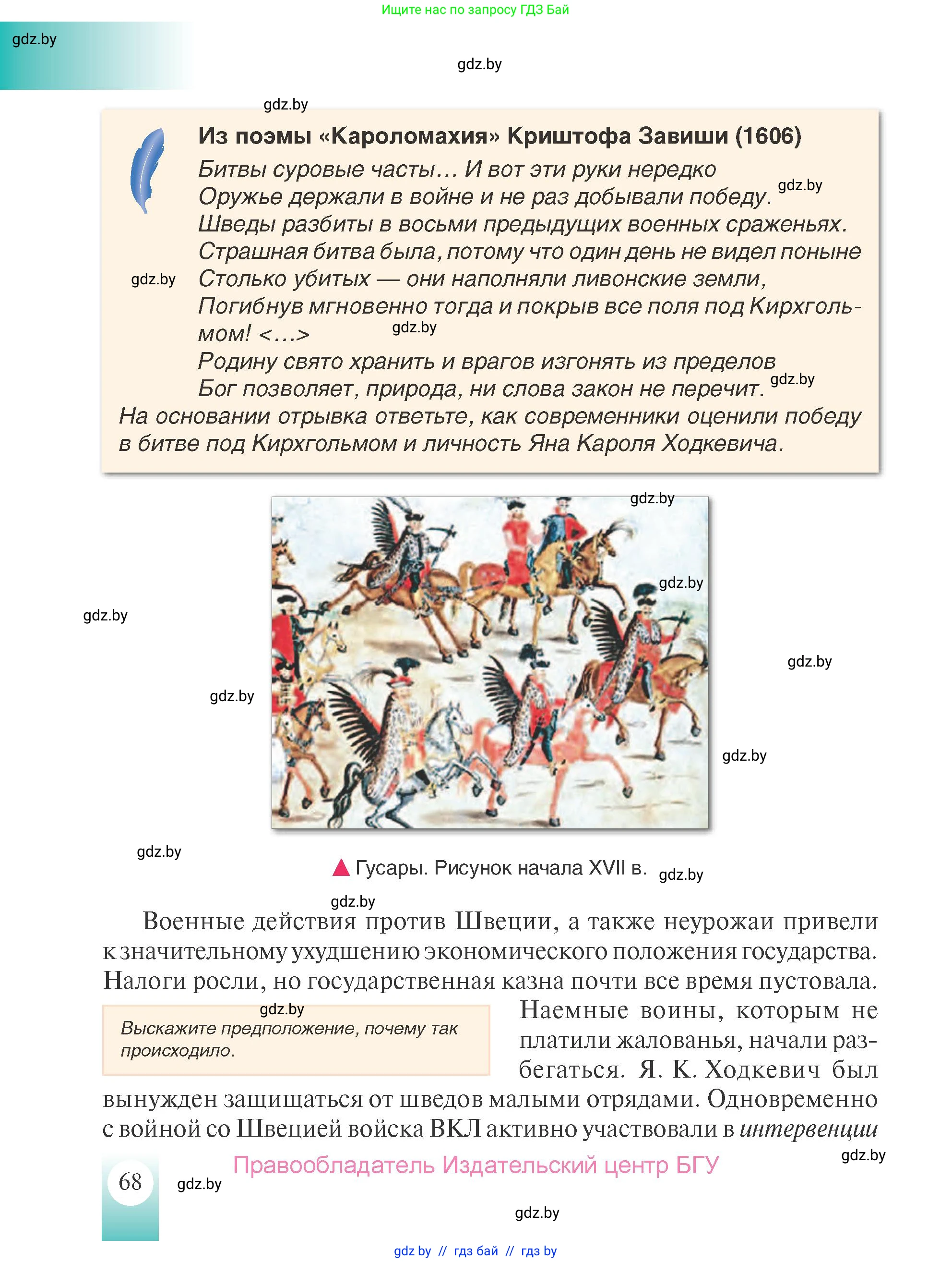 История Беларуси (Гісторыя Беларусі), 7 класс Учебник, авторы: Воронин Василий Алексеевич, Скепьян Анастасия Анатольевна, Мацук Андрей Владимирович, Кравченко Ольга Викторовна, издательство Издательский центр БГУ, Минск, 2017, страница 68