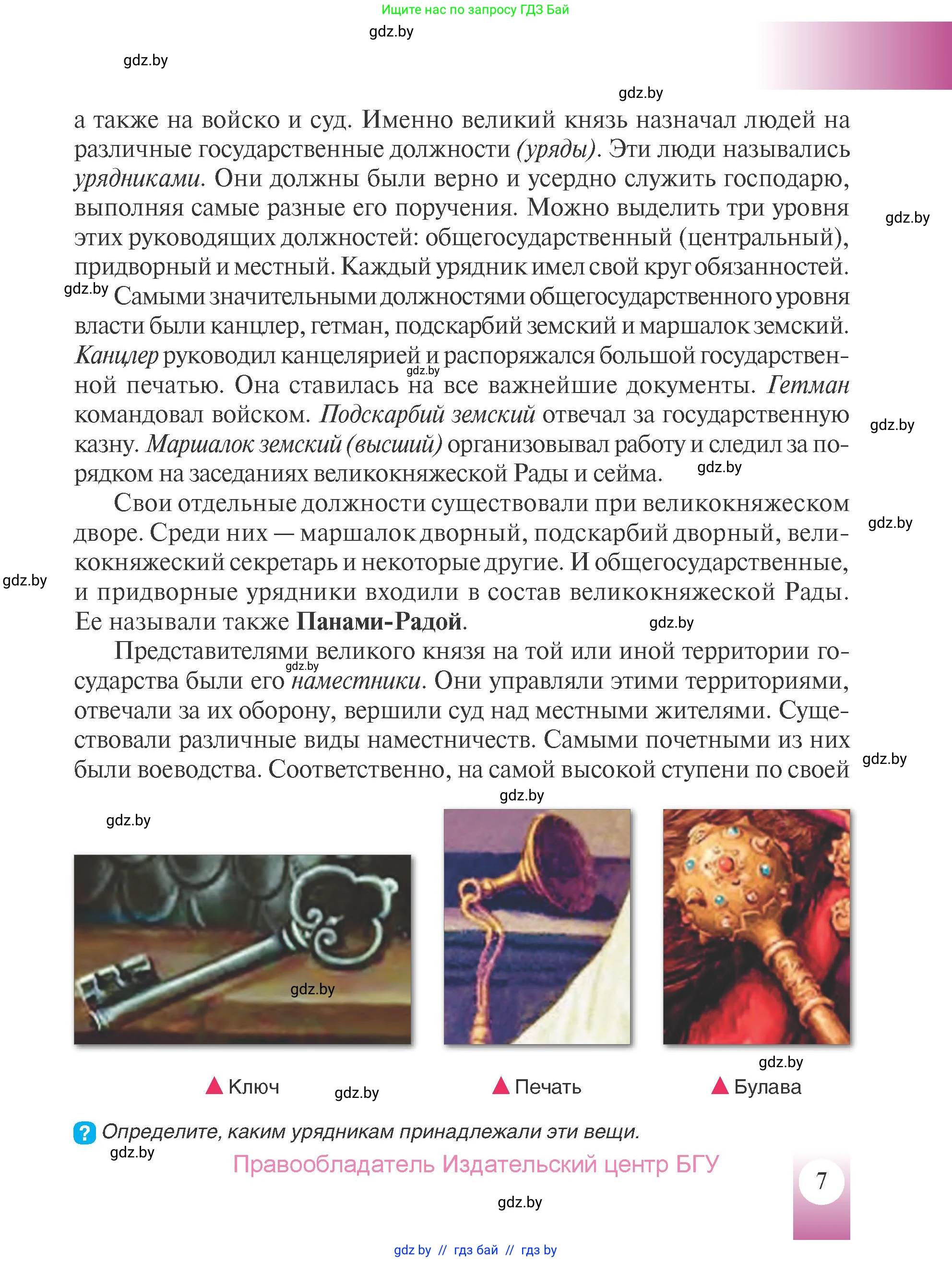 История Беларуси (Гісторыя Беларусі), 7 класс Учебник, авторы: Воронин Василий Алексеевич, Скепьян Анастасия Анатольевна, Мацук Андрей Владимирович, Кравченко Ольга Викторовна, издательство Издательский центр БГУ, Минск, 2017, страница 7