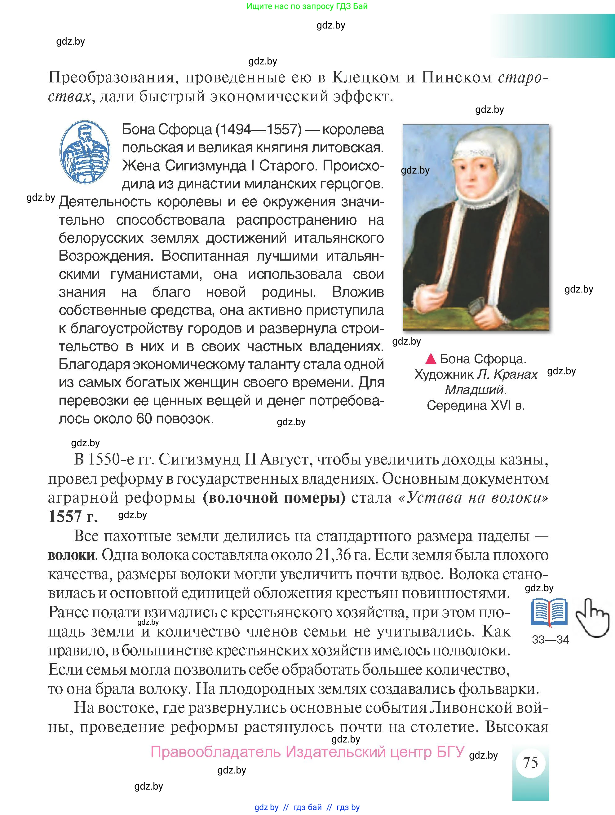История Беларуси (Гісторыя Беларусі), 7 класс Учебник, авторы: Воронин Василий Алексеевич, Скепьян Анастасия Анатольевна, Мацук Андрей Владимирович, Кравченко Ольга Викторовна, издательство Издательский центр БГУ, Минск, 2017, страница 75