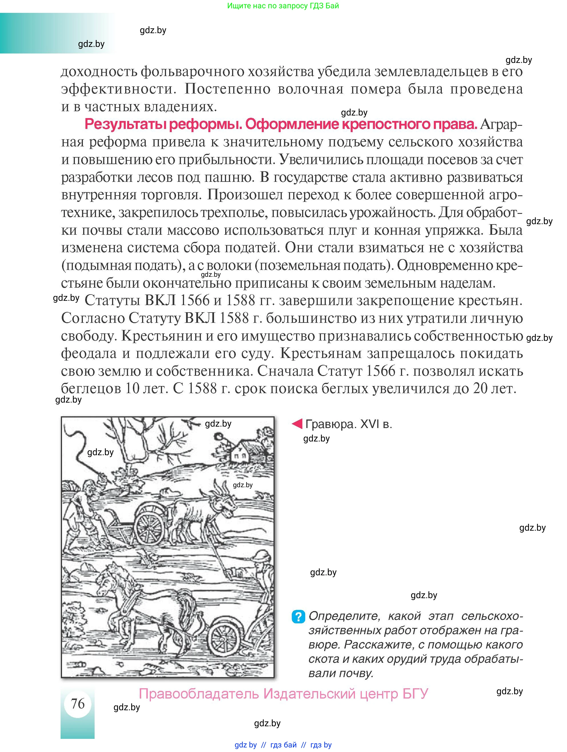 История Беларуси (Гісторыя Беларусі), 7 класс Учебник, авторы: Воронин Василий Алексеевич, Скепьян Анастасия Анатольевна, Мацук Андрей Владимирович, Кравченко Ольга Викторовна, издательство Издательский центр БГУ, Минск, 2017, страница 76