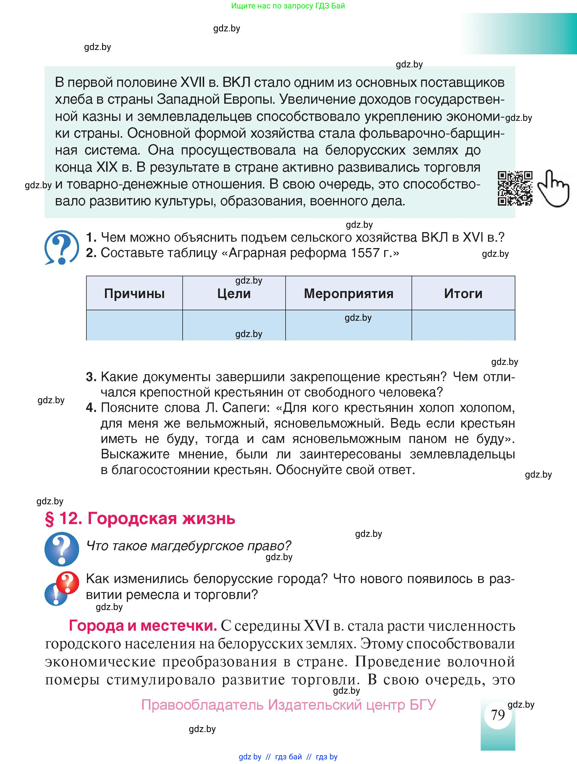 История Беларуси (Гісторыя Беларусі), 7 класс Учебник, авторы: Воронин Василий Алексеевич, Скепьян Анастасия Анатольевна, Мацук Андрей Владимирович, Кравченко Ольга Викторовна, издательство Издательский центр БГУ, Минск, 2017, страница 79