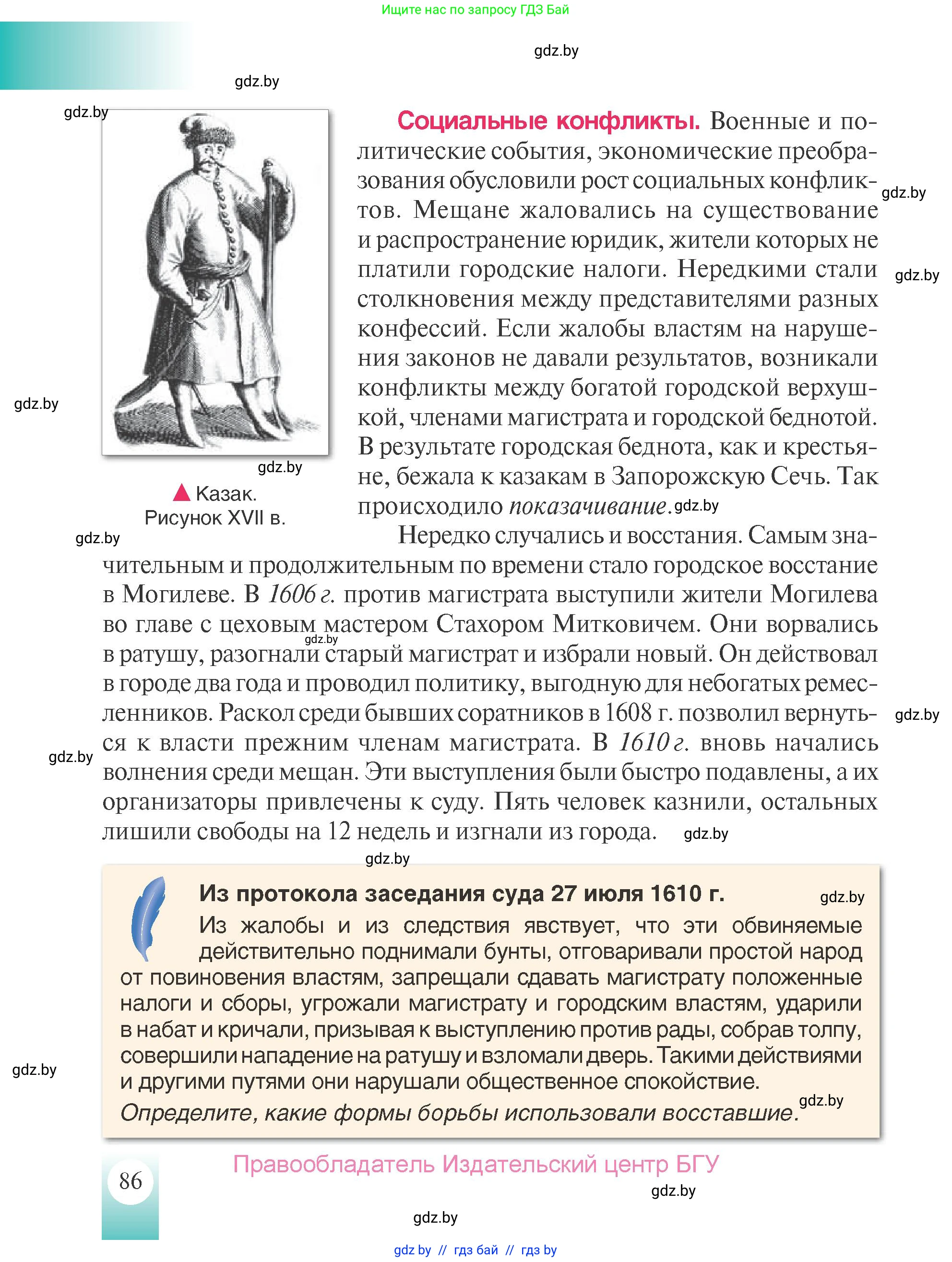 История Беларуси (Гісторыя Беларусі), 7 класс Учебник, авторы: Воронин Василий Алексеевич, Скепьян Анастасия Анатольевна, Мацук Андрей Владимирович, Кравченко Ольга Викторовна, издательство Издательский центр БГУ, Минск, 2017, страница 86
