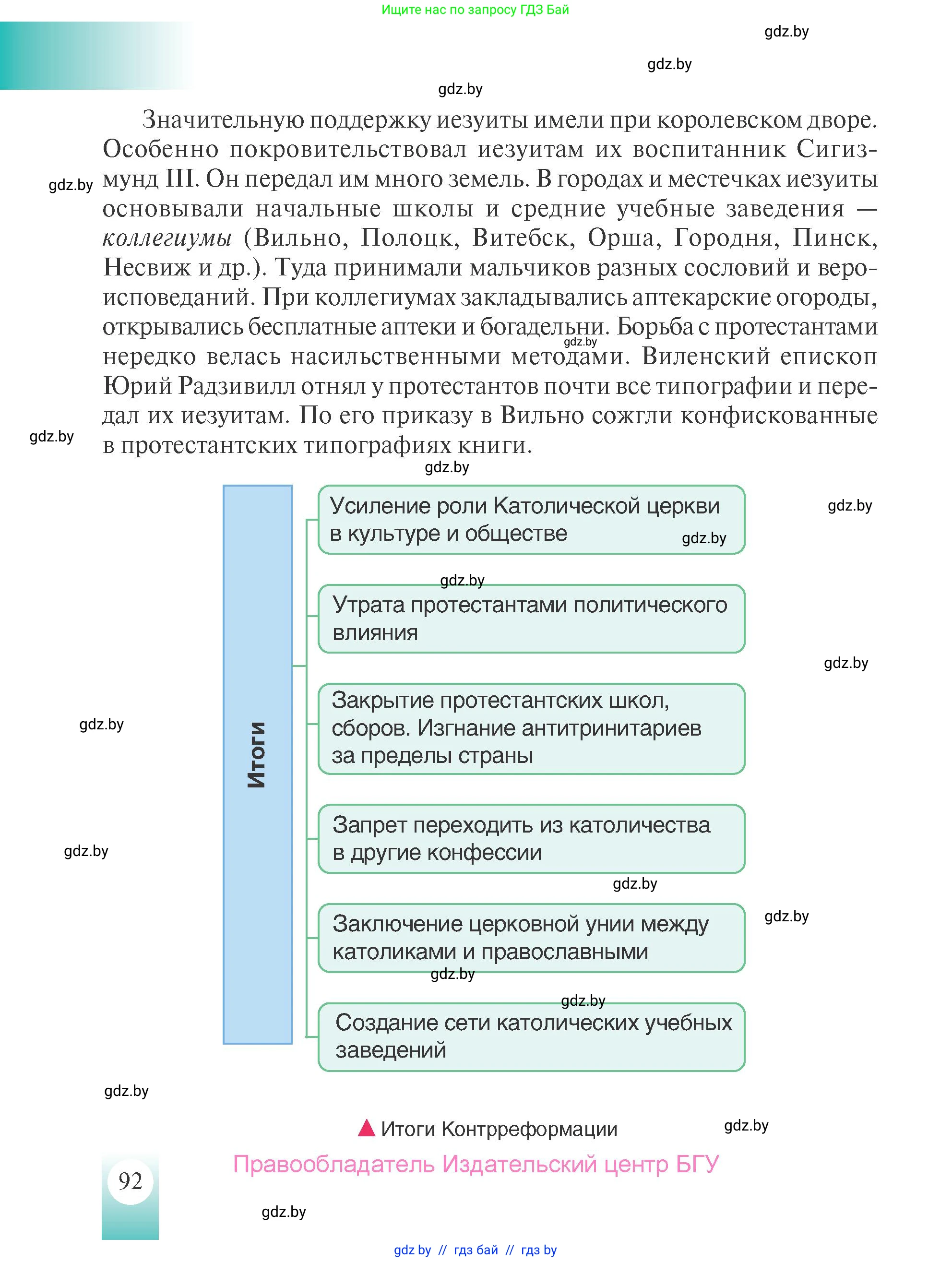 История Беларуси (Гісторыя Беларусі), 7 класс Учебник, авторы: Воронин Василий Алексеевич, Скепьян Анастасия Анатольевна, Мацук Андрей Владимирович, Кравченко Ольга Викторовна, издательство Издательский центр БГУ, Минск, 2017, страница 92