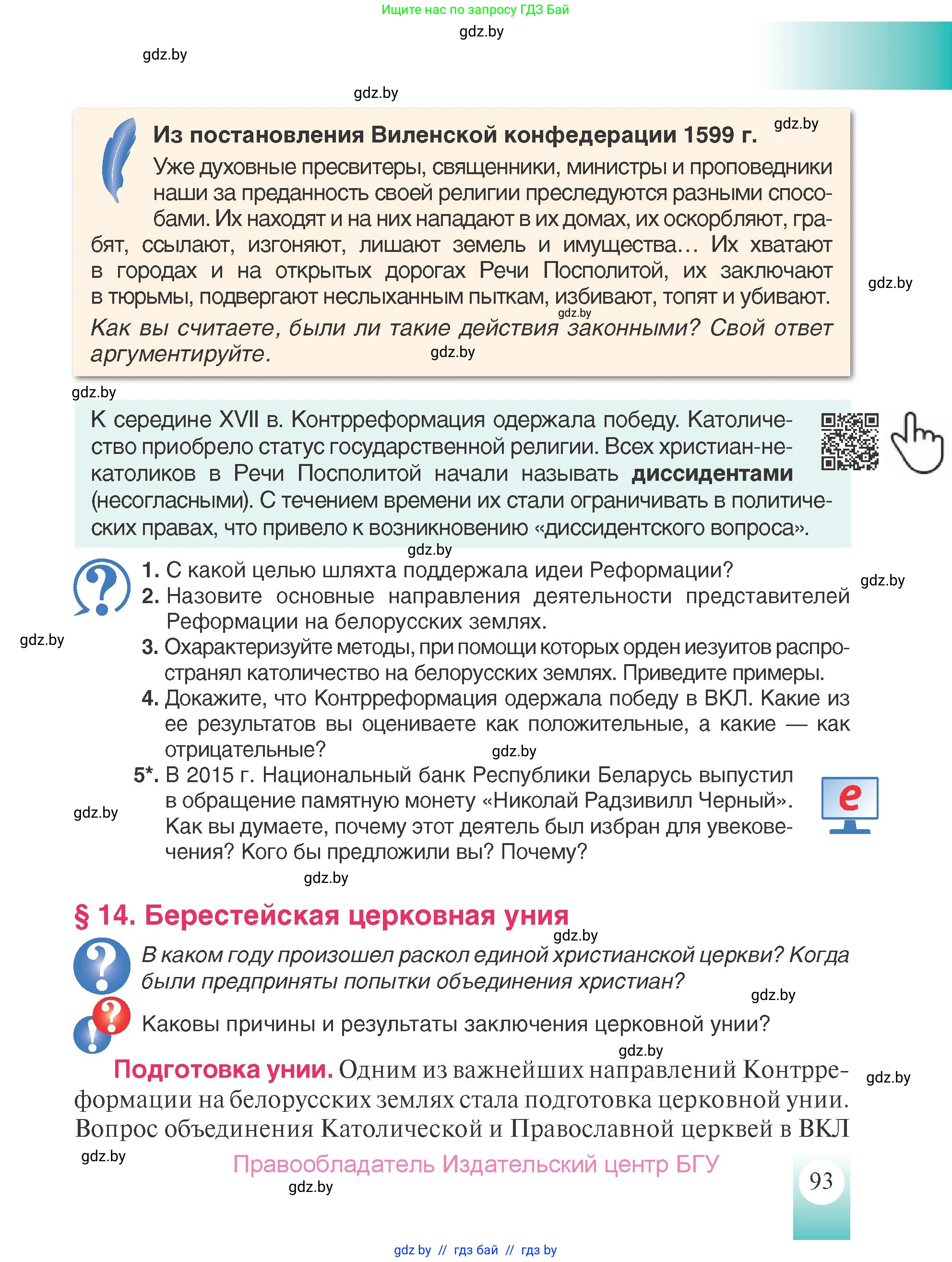 История Беларуси (Гісторыя Беларусі), 7 класс Учебник, авторы: Воронин Василий Алексеевич, Скепьян Анастасия Анатольевна, Мацук Андрей Владимирович, Кравченко Ольга Викторовна, издательство Издательский центр БГУ, Минск, 2017, страница 93